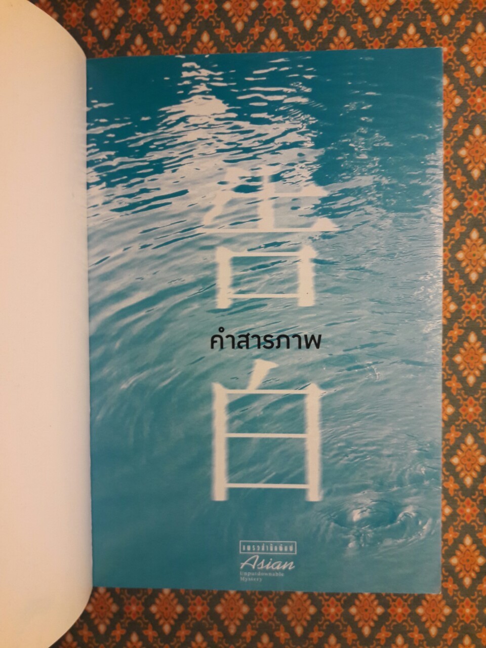 คำสารภาพ