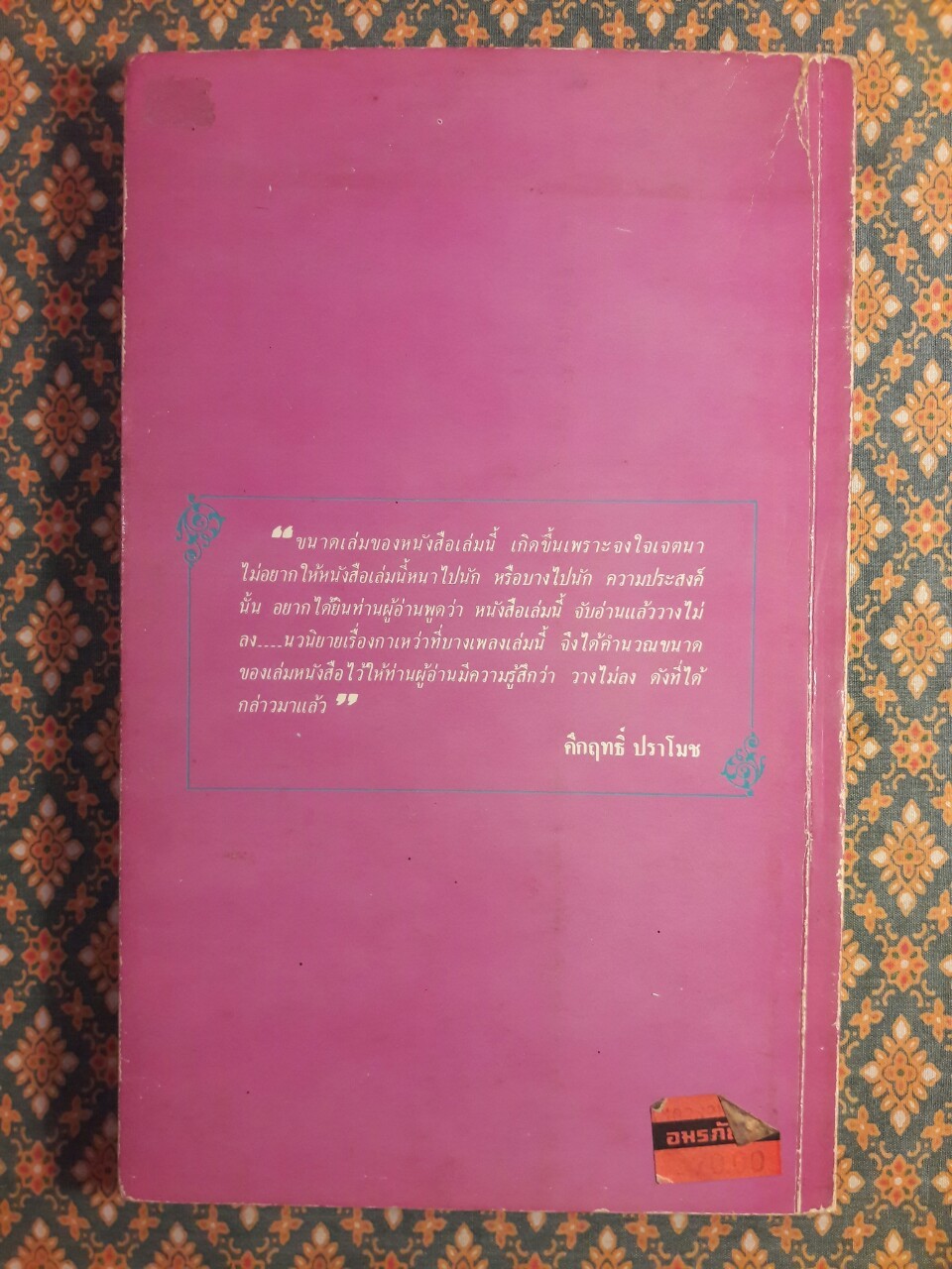 กาเหว่าที่บางเพลง