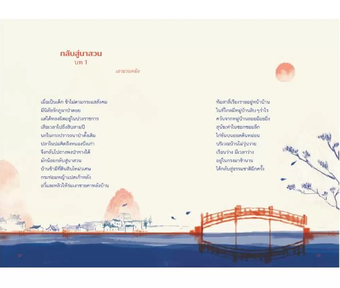 NANMEEBOOKS หนังสือ หยกใสร่ายคำ (ฉบับปรับปรุง) : พระราชนิพนธ์