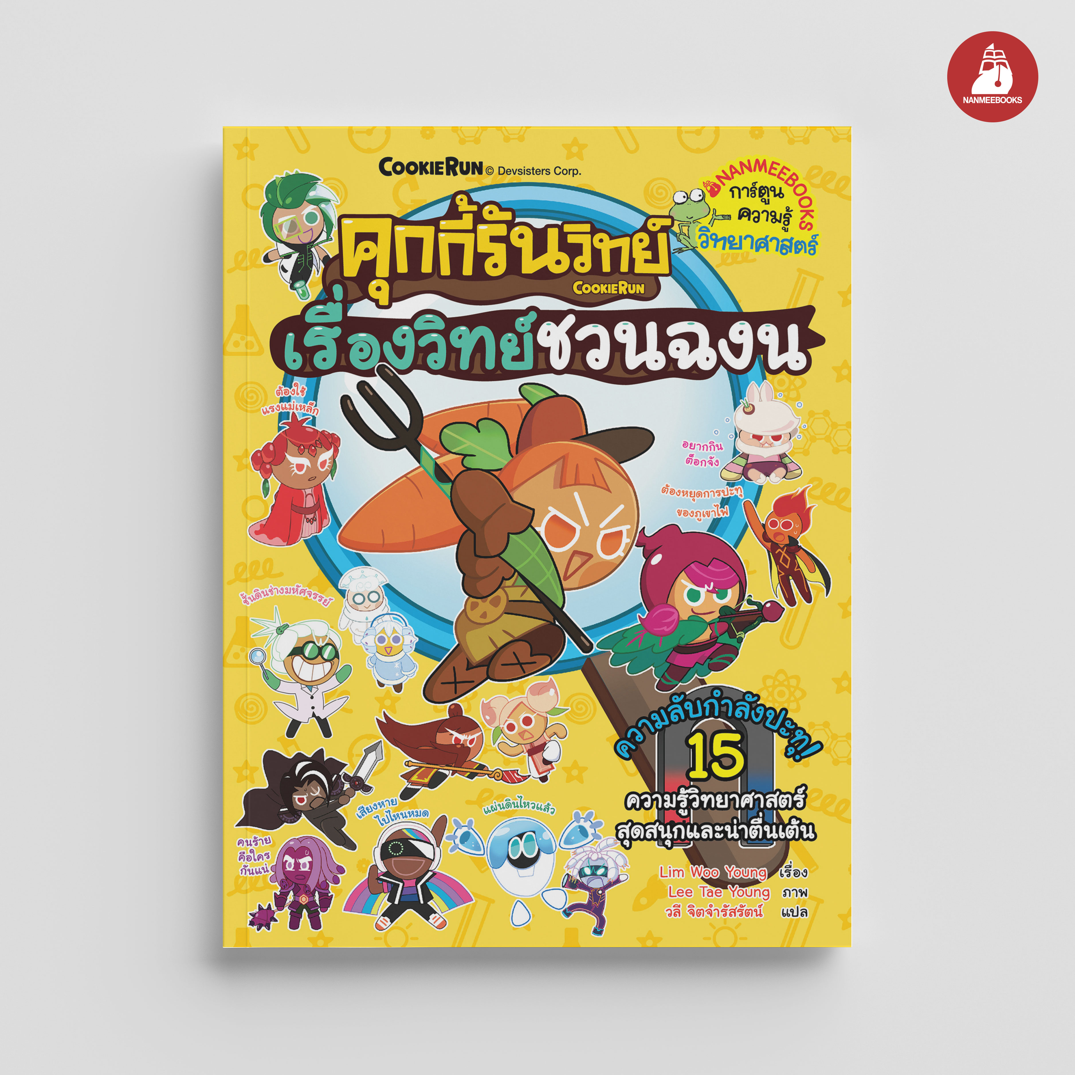 NANMEEBOOKS หนังสือ คุกกี้รันวิทย์ เล่ม 31 เรื่องวิทย์ชวนฉงน : การ์ตูนความรู้ วิทยาศาสตร์