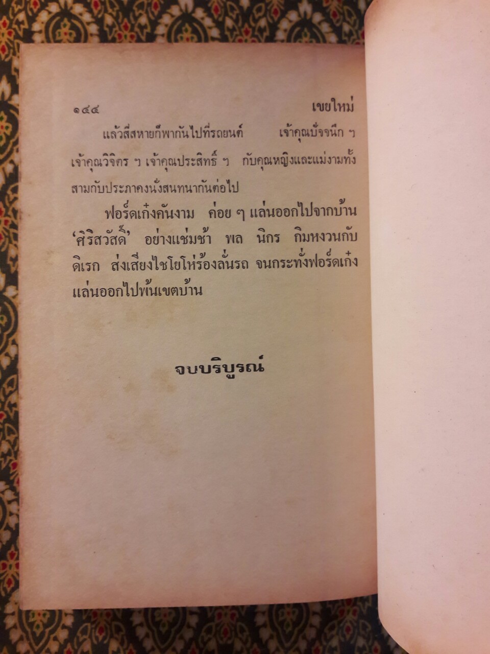 พล นิกร กิมหงวน รวมเรื่องชุด สามเกลอ (ชุดที่ 7) “หนังสือดี 100 เล่มที่คนไทยควรอ่าน”
