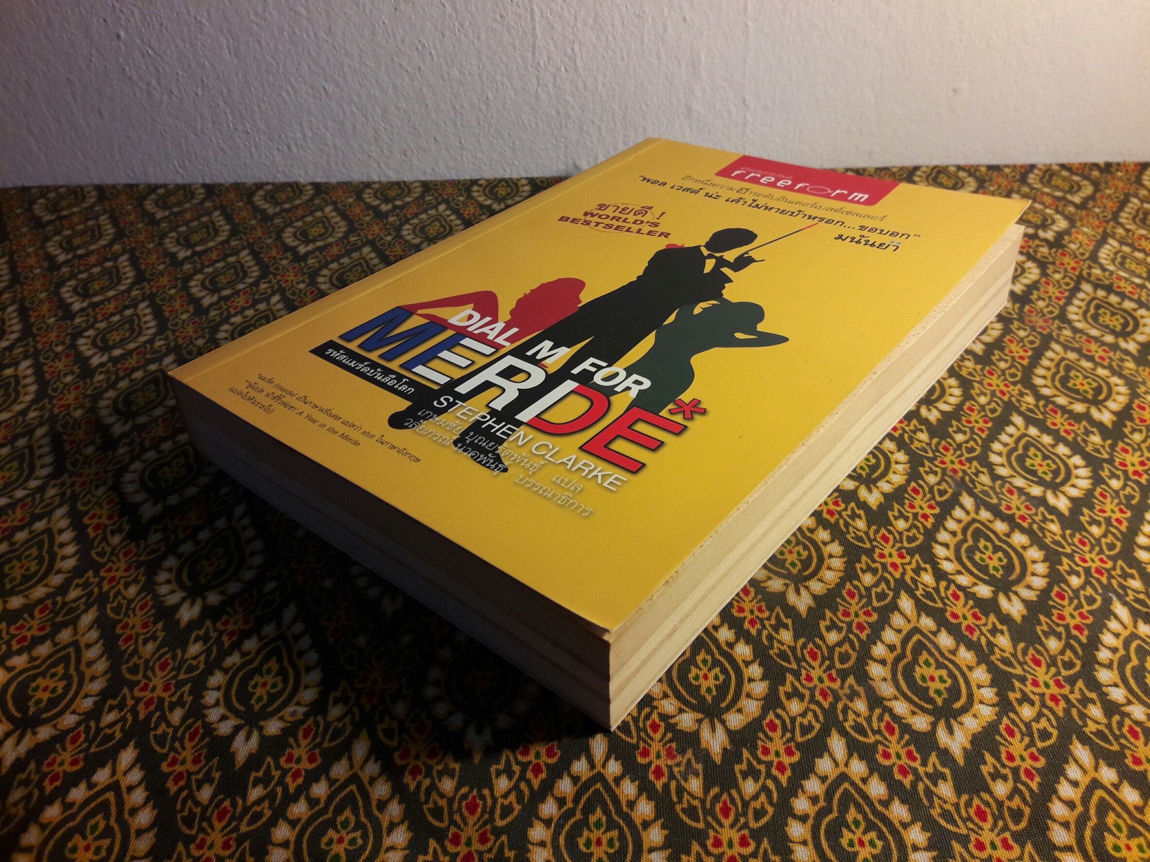 Dial M For Merde รหัสแมร์ดบันลือโลก