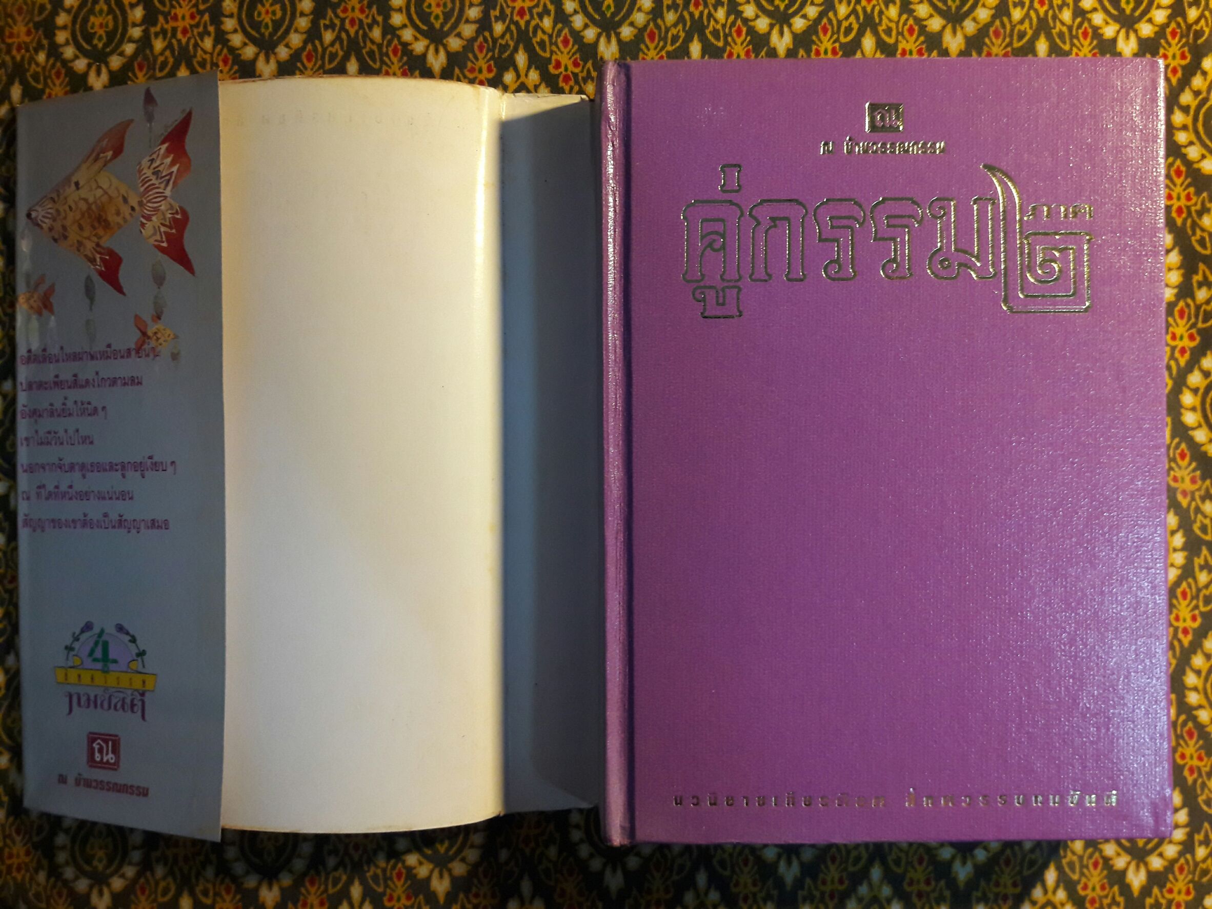 คู่กรรม 2 (2 เล่มจบ) “พร้อมลายเซ็น ทมยันตี”