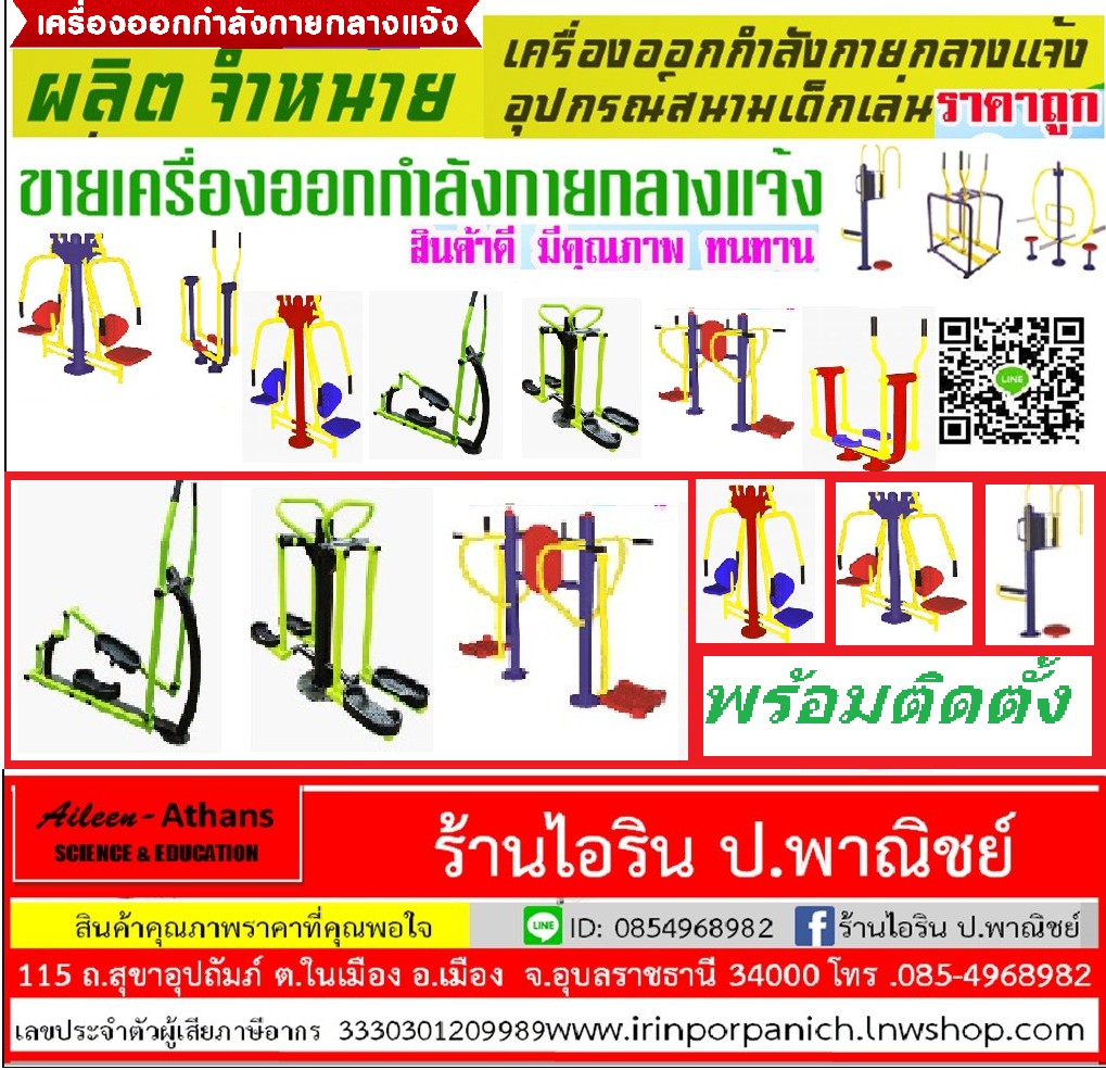 #เครื่องออกกำลังกายกลางแจ้งอุบล #เครื่องออกกำลังกายกลางแจ้ง #เครื่องออกกำลังกายแบบเหล็กสนาม #เครื่องออกกำลังกายสนามกลางแจ้ง #เครื่องออกกำลังกายหลากหลายแบบ #เครื่องออกกำลังกายบริหารร่างกายกลางแจ้งพร้อมติดตั้ง #เครืองออกกำลังกายแบบเหล็กหนาพร้อมติดตั้ง -----