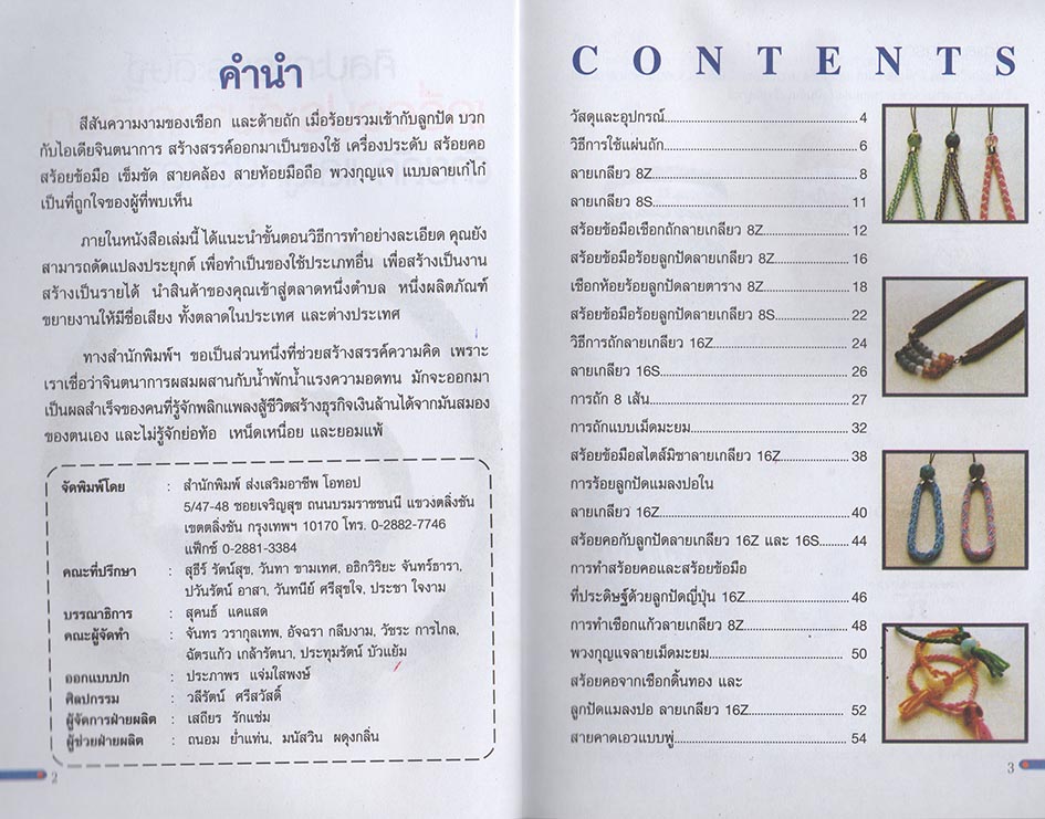 ศิลปะการประดิษฐ์ เครื่องประดับจากเชือก