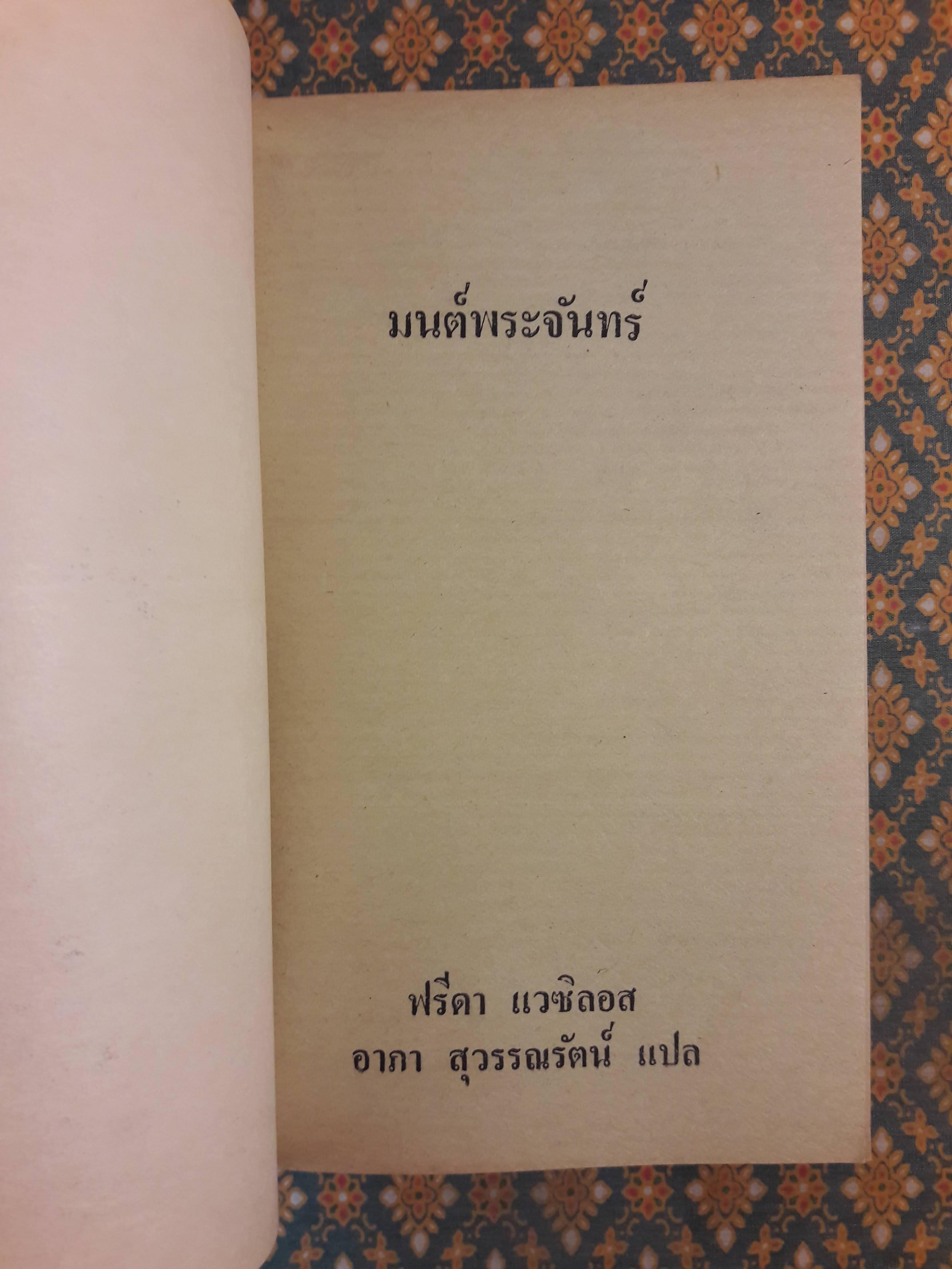 มนต์พระจันทร์ MOON MADNESS