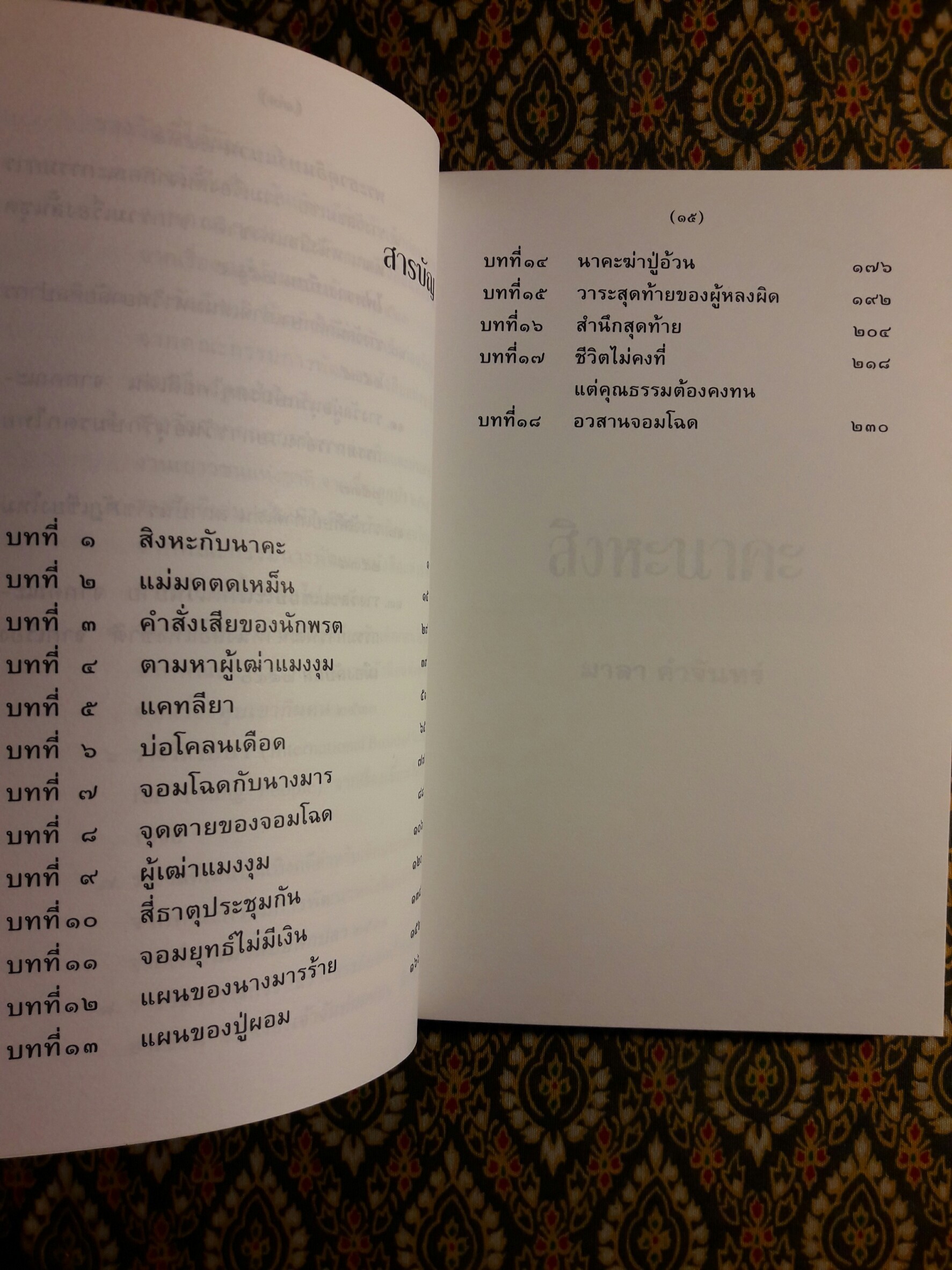 สิงหะนาคะ