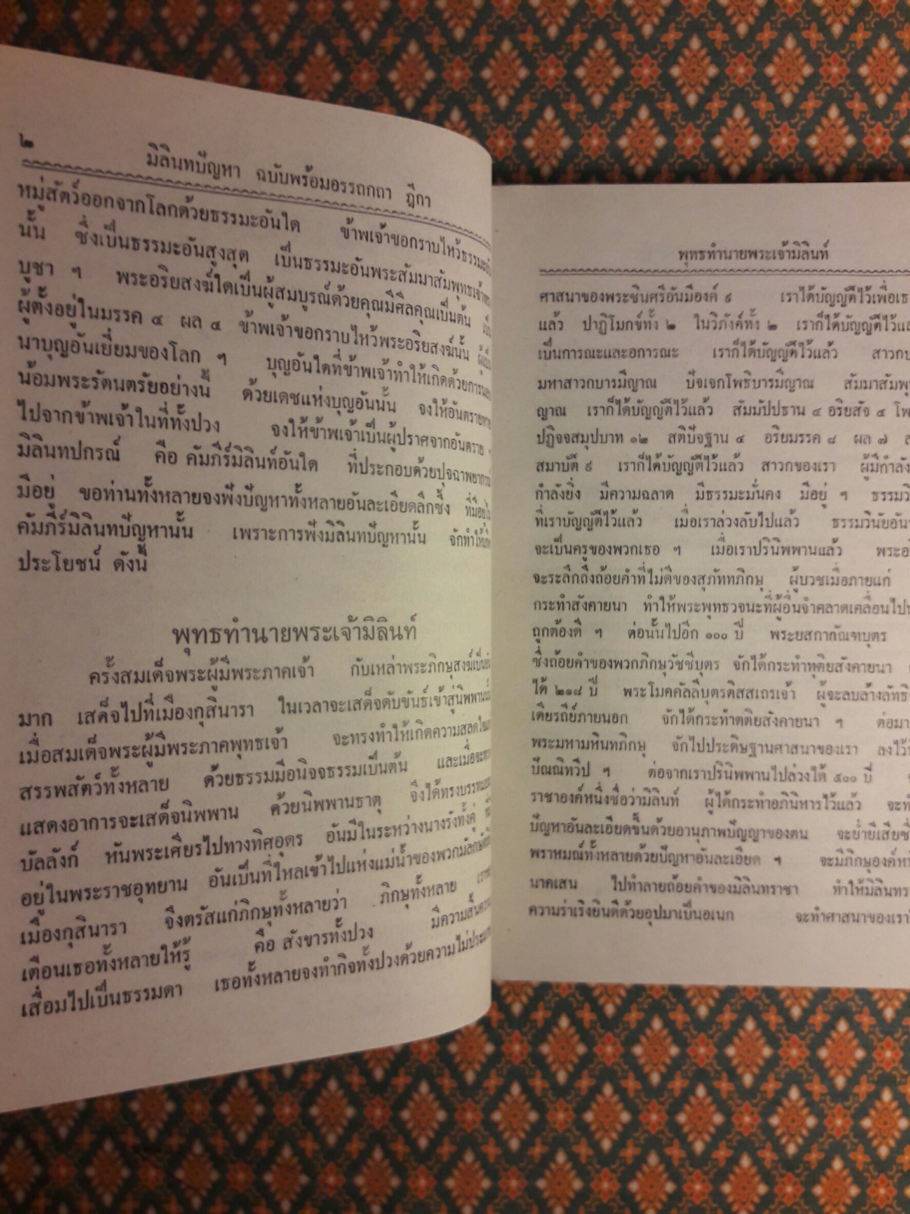 มิลินทปัญหา ฉบับพร้อมด้วยอรรถกถาฎีกา