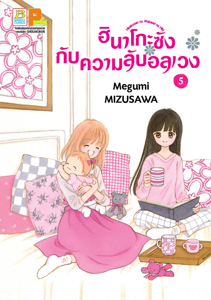 หนังสือการ์ตูนเรื่อง ฮินาโกะซังกับความลับอลเวง เล่ม 5