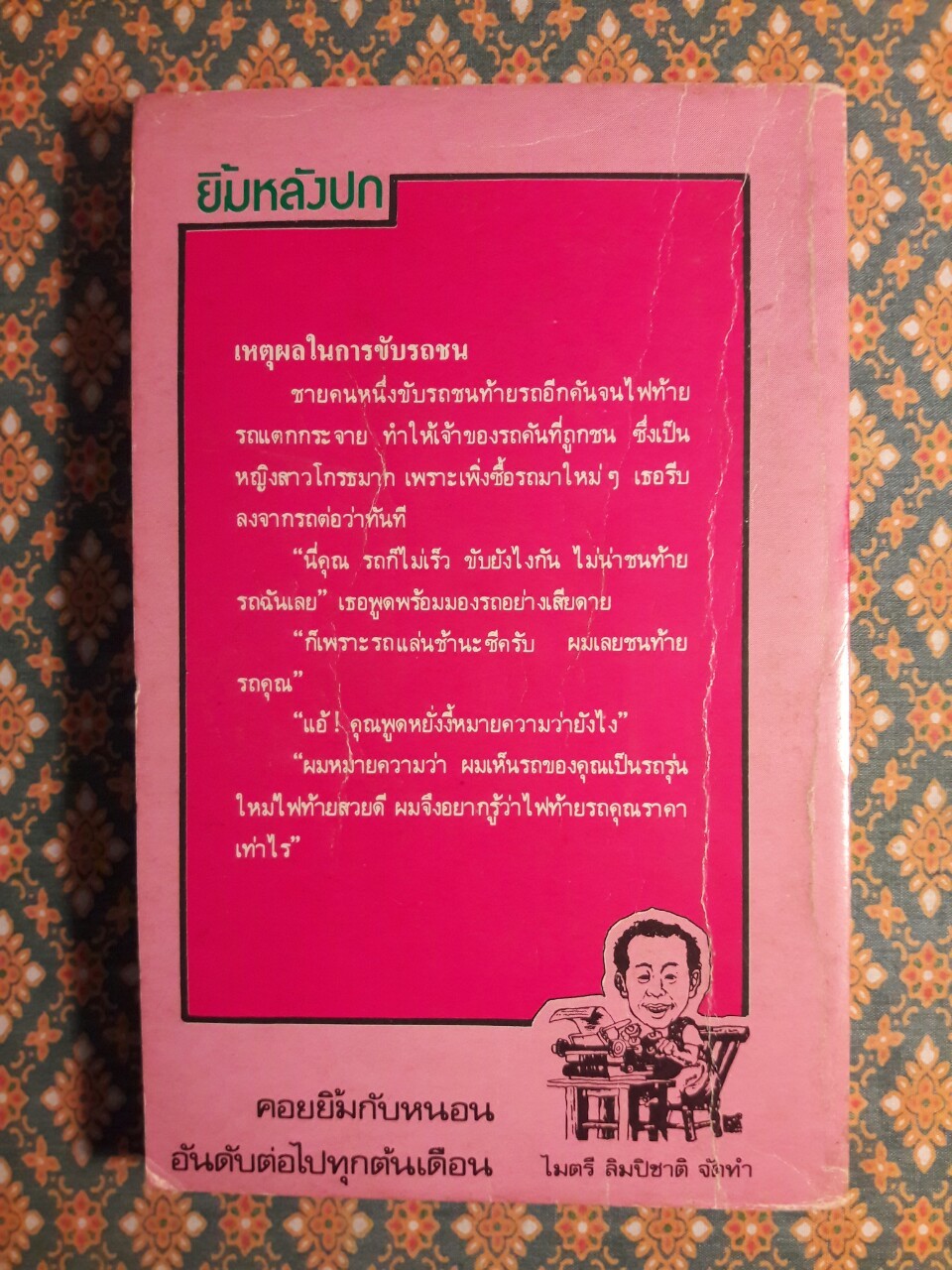 หนอนยิ้ม รวมเรื่องชวนยิ้มของหนอนอันดับที่ 15