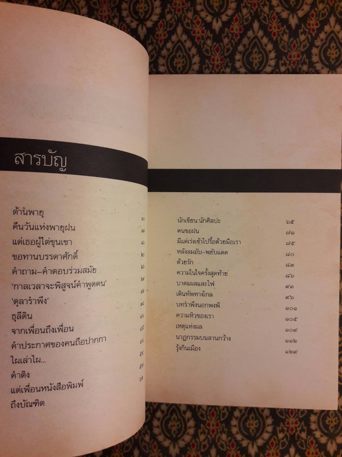 นาฏกรรมบนลานกว้าง “หนังสือรางวัลซีไรต์ ปี 2526”