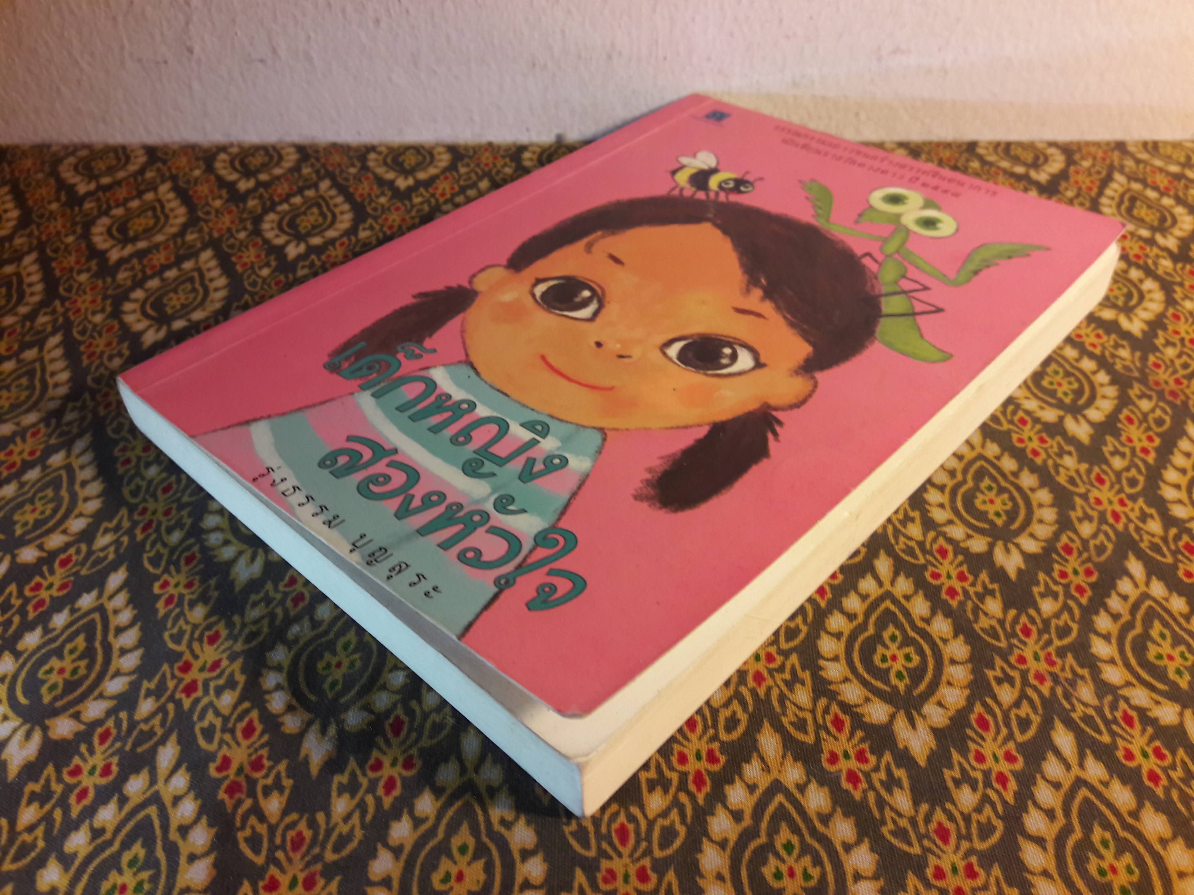 เด็กหญิงสองหัวใจ