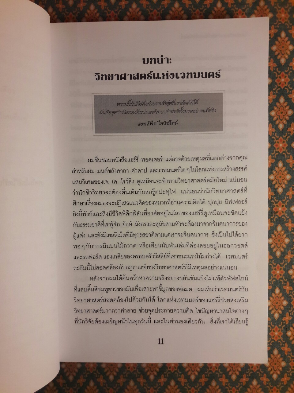 วิทยาศาสตร์ในแฮร์รี่ พอตเตอร์