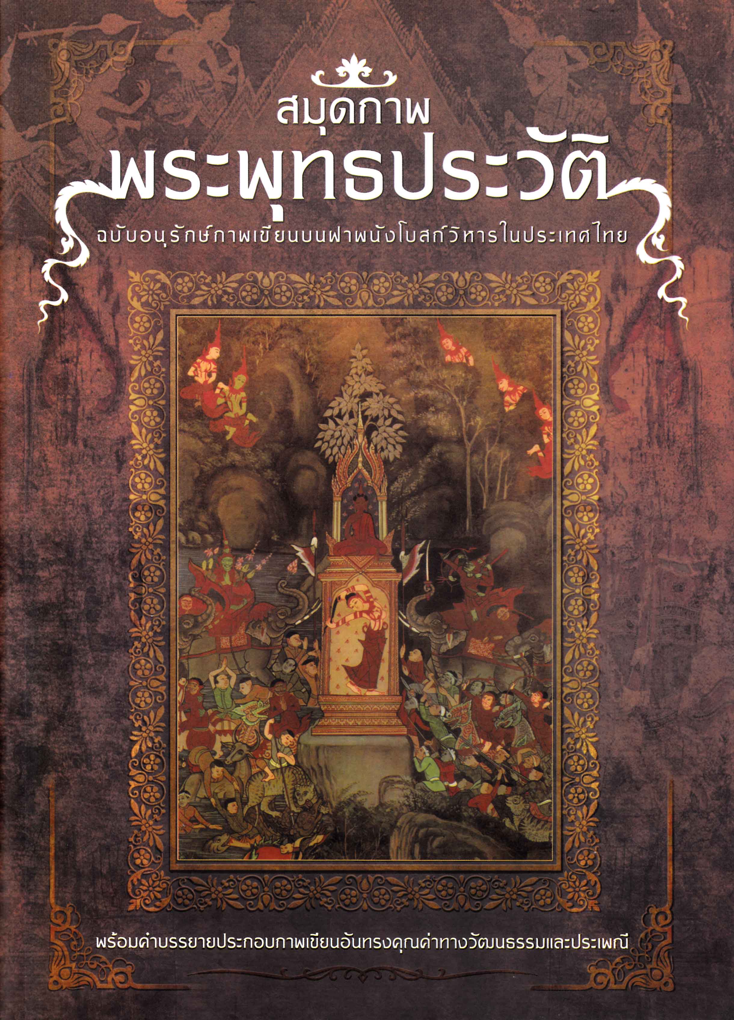 หนังสือ สมุดภาพพระพุทธประวัติ เปลี่ยนปกใหม่