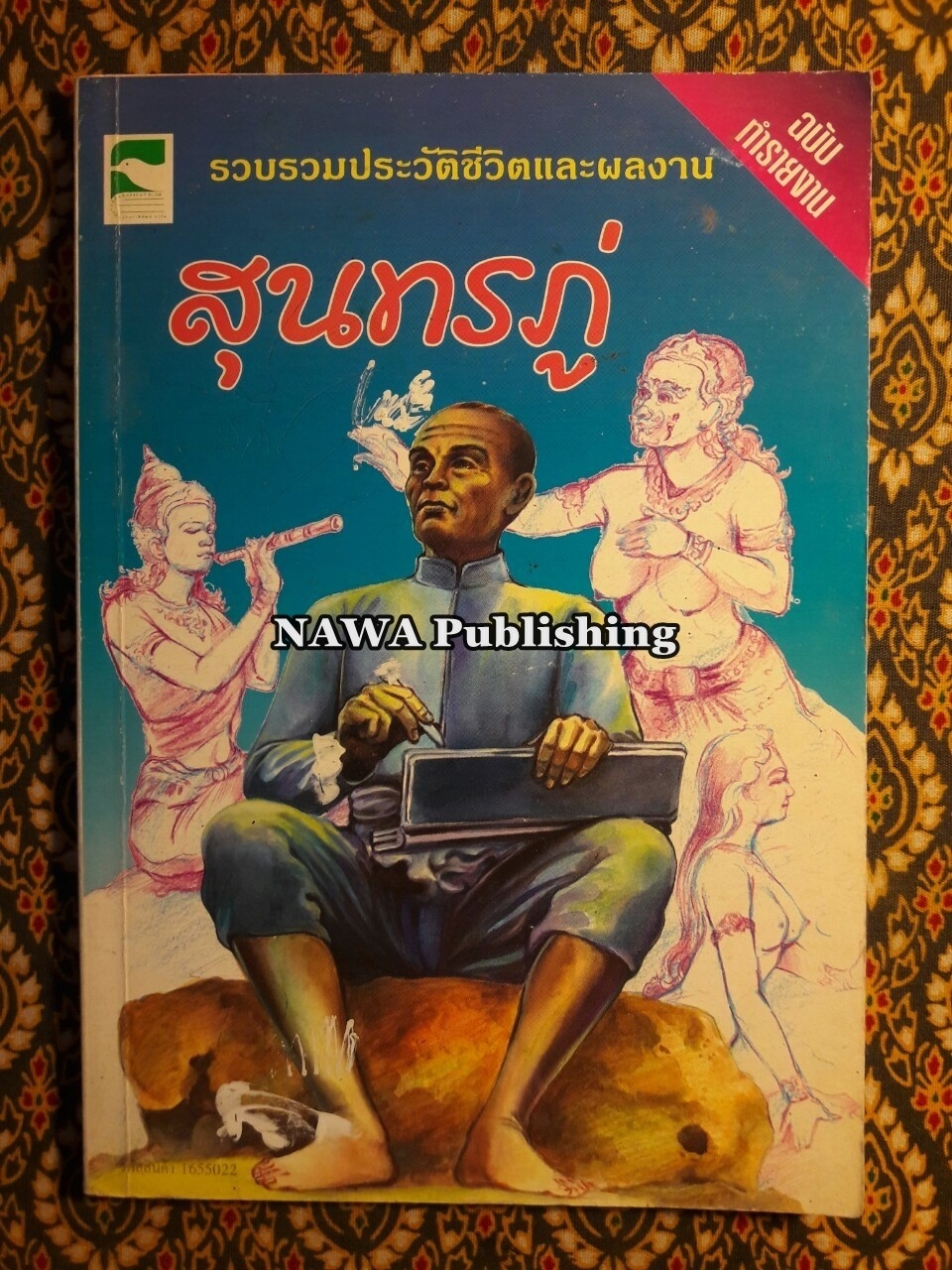 รวบรวมประวัติชีวิตและผลงานสุนทรภู่ ฉบับทำรายงาน