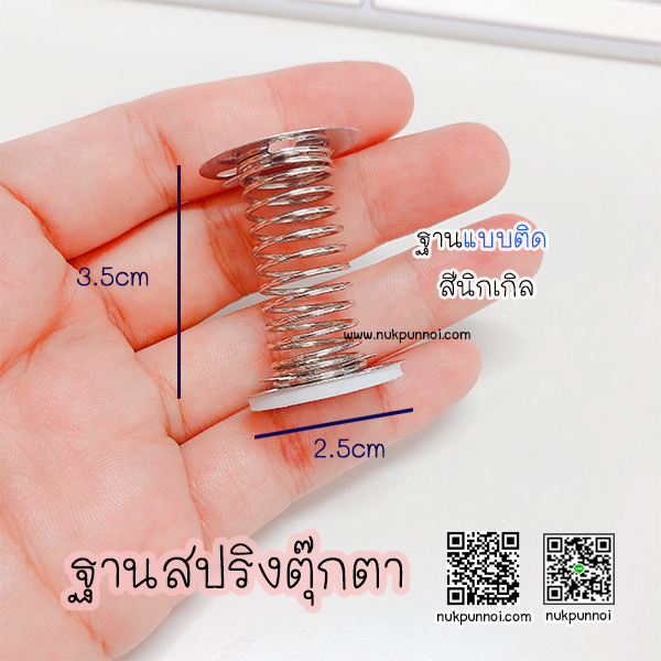 ฐานสปริงตุ๊กตา