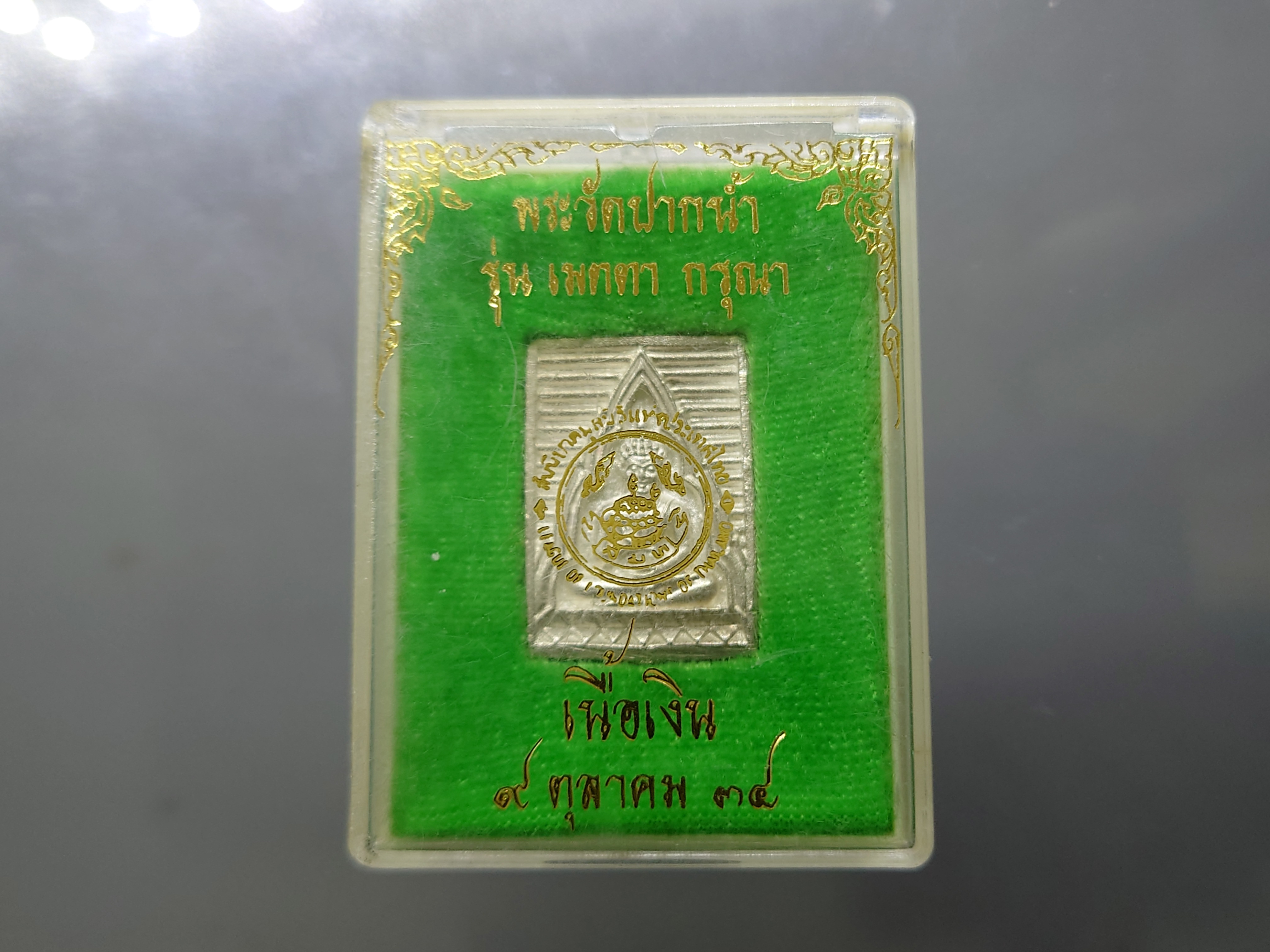 พระสมเด็จ วัดปากน้ำ เนื้อเงิน รุ่นเมตรา กรุณา พ.ศ.2534 พร้อมตลับเดิม