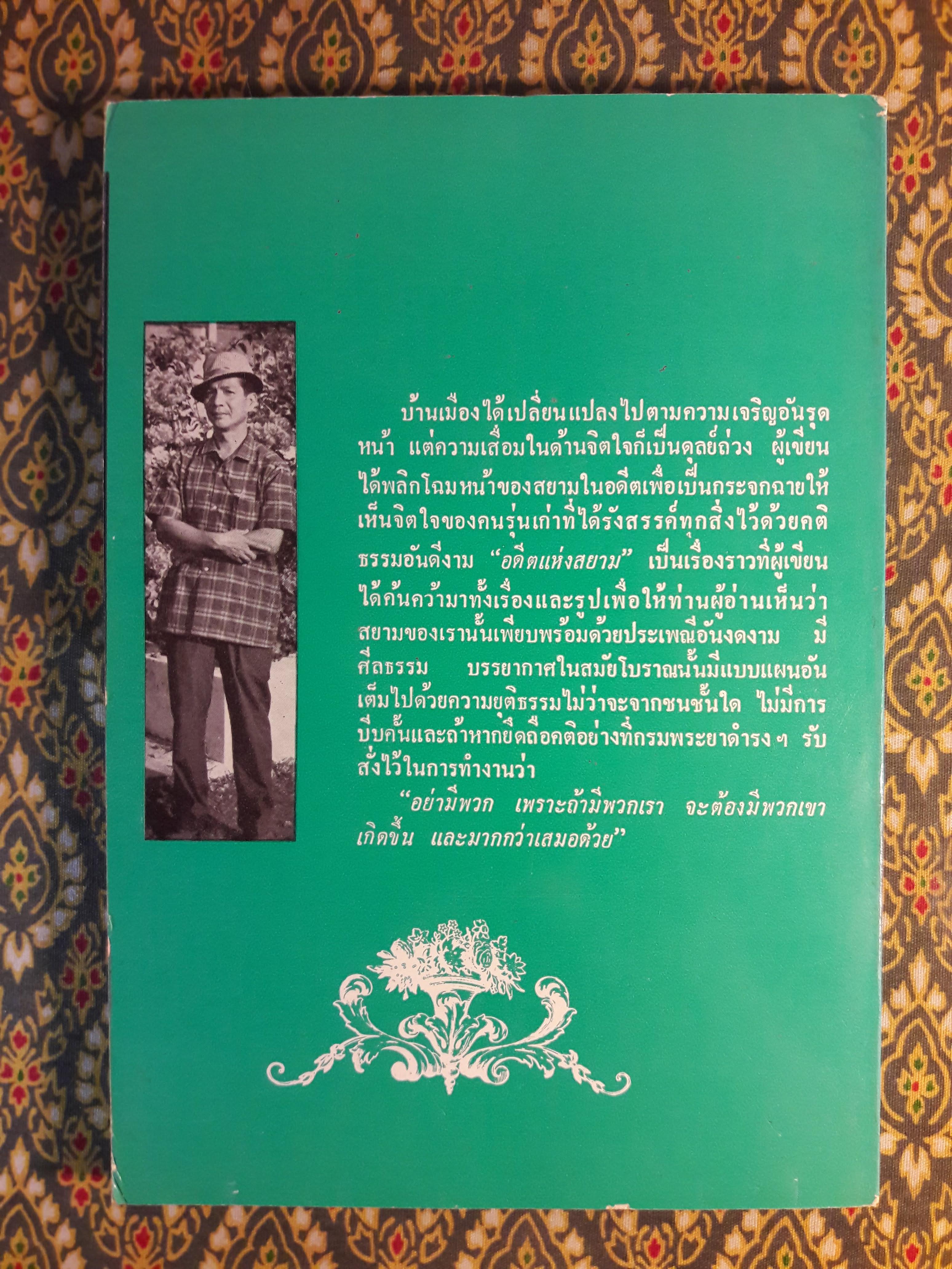 อดีตแห่งสยาม