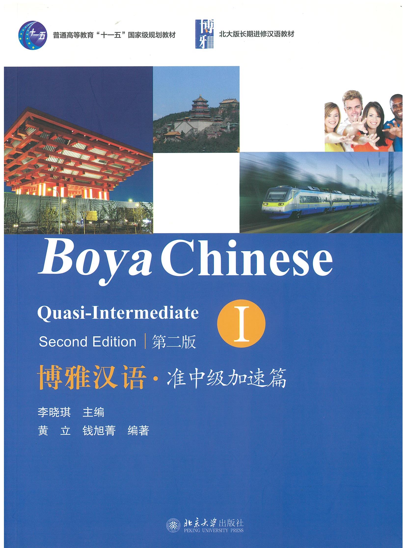 Boya Chinese: Quasi-Intermediate (Second Edition) (I) 博雅汉语 准中级加速篇