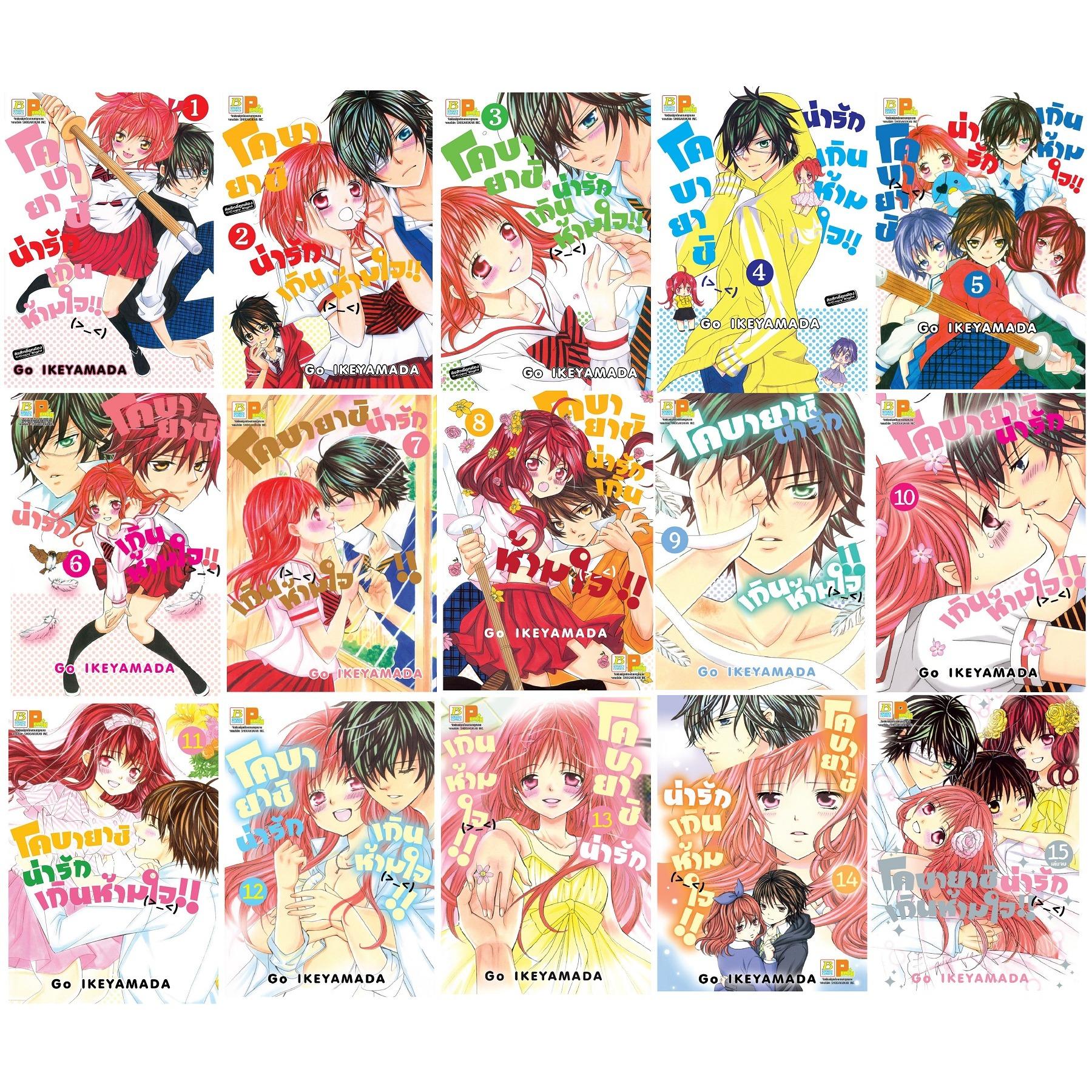 ชื่อหนังสือ โคบายาชิน่ารักเกินห้ามใจ เล่ม 1-15 (จบ) ประเภท การ์ตูน ญี่ปุ่น บงกช bongkoch