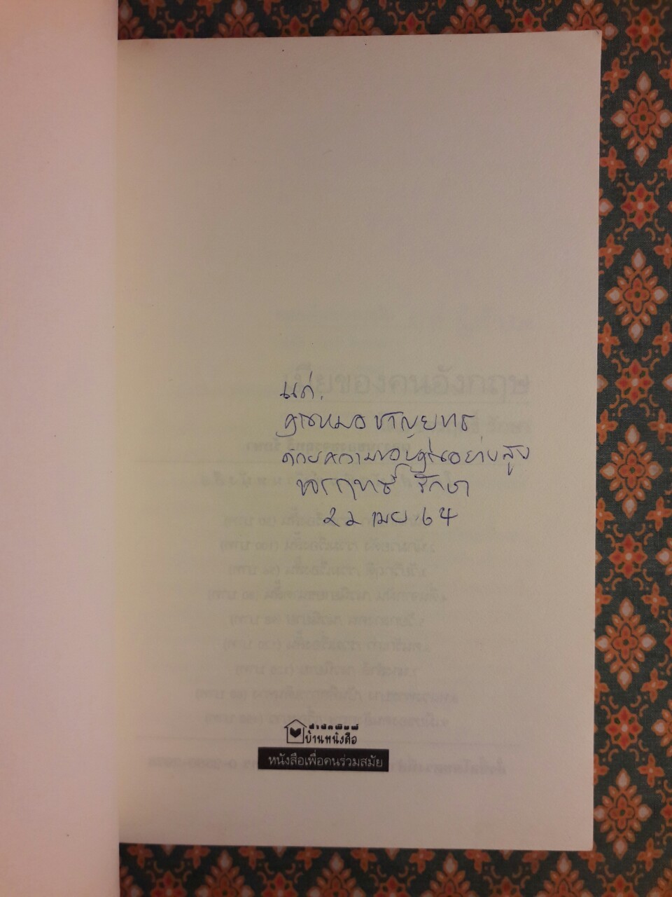 เมียของคนอังกฤษ “พร้อมลายเซ็นนักเขียน”