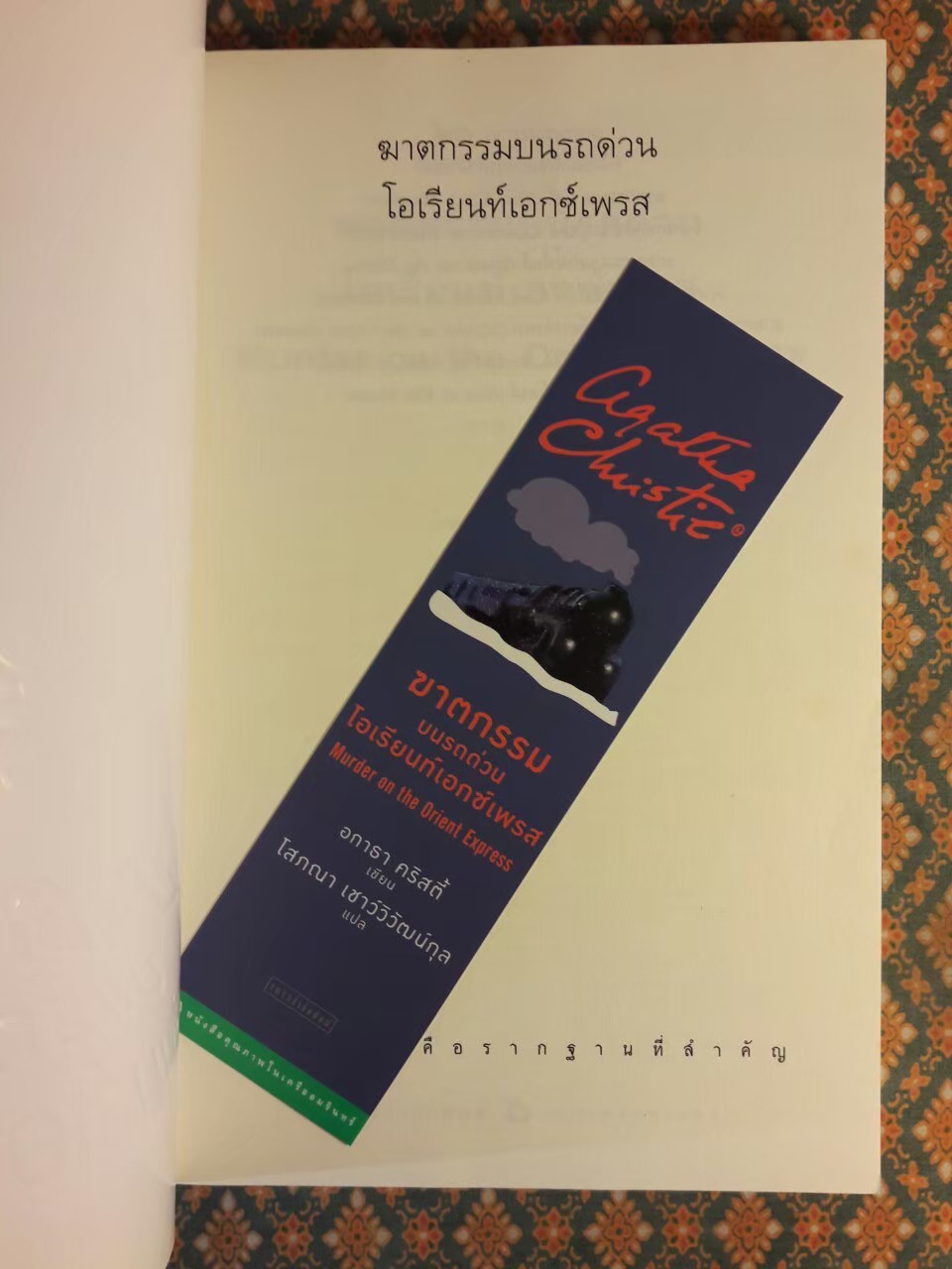 ฆาตกรรมบนรถด่วนโอเรียนท์เอกซ์เพรส Murder on the Orient Express "พร้อมที่คั่น"