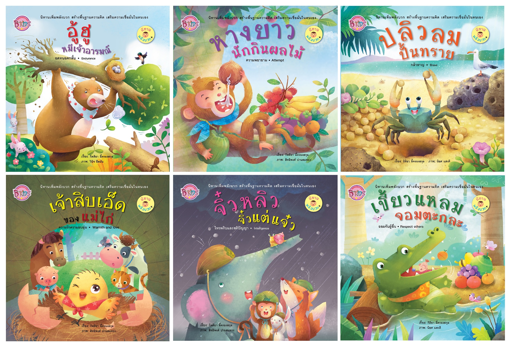 หนังสือเด็ก ชุดนิทานพลังบวก (1 ชุด มี 6 เล่ม)