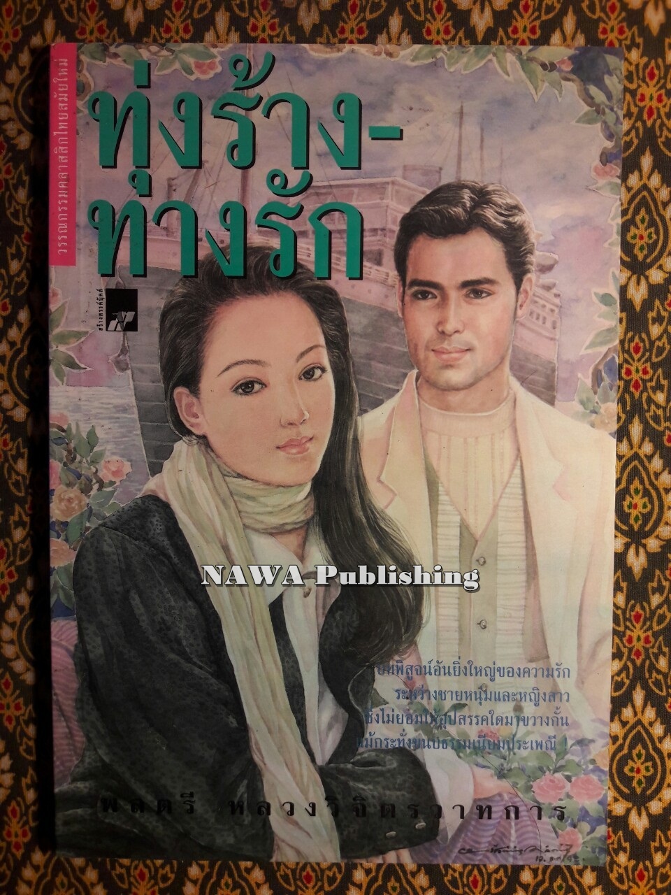 ทุ่งร้าง ทางรัก