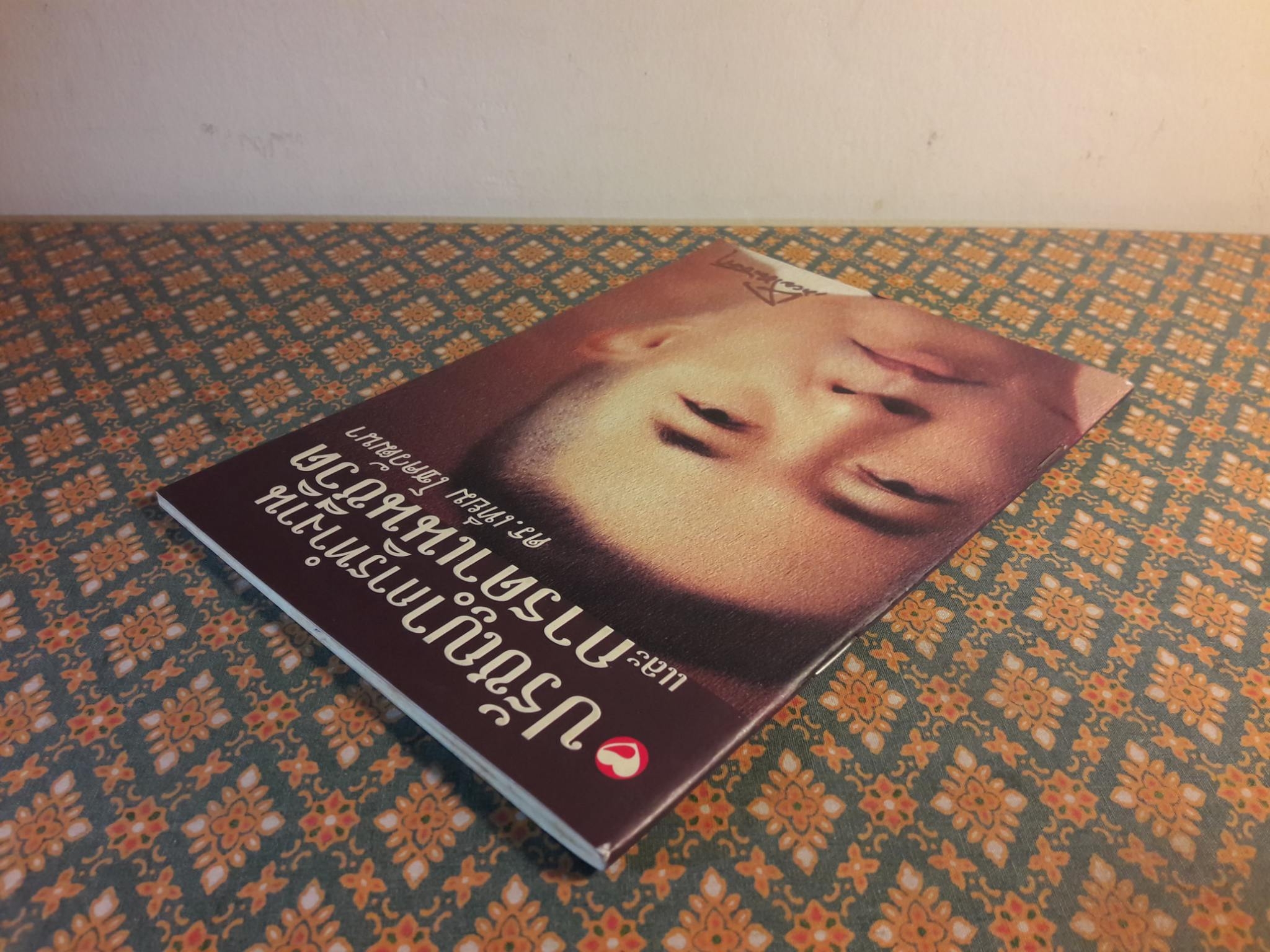 ปรัชญาการทำงานและการดำเนินชีวิต