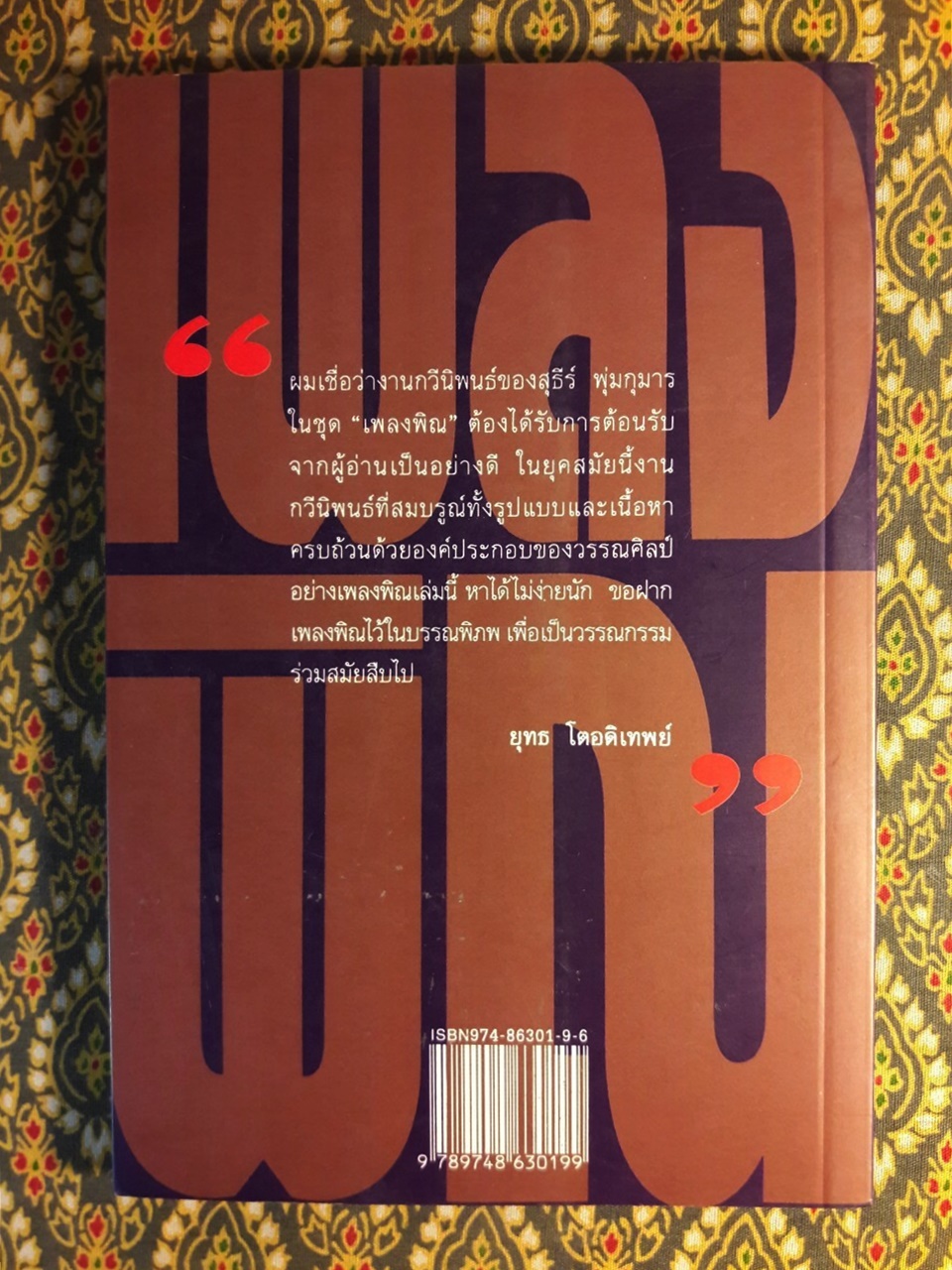 เพลงพิณ รวมบทกวีปฏิวัติจิตสำนึก