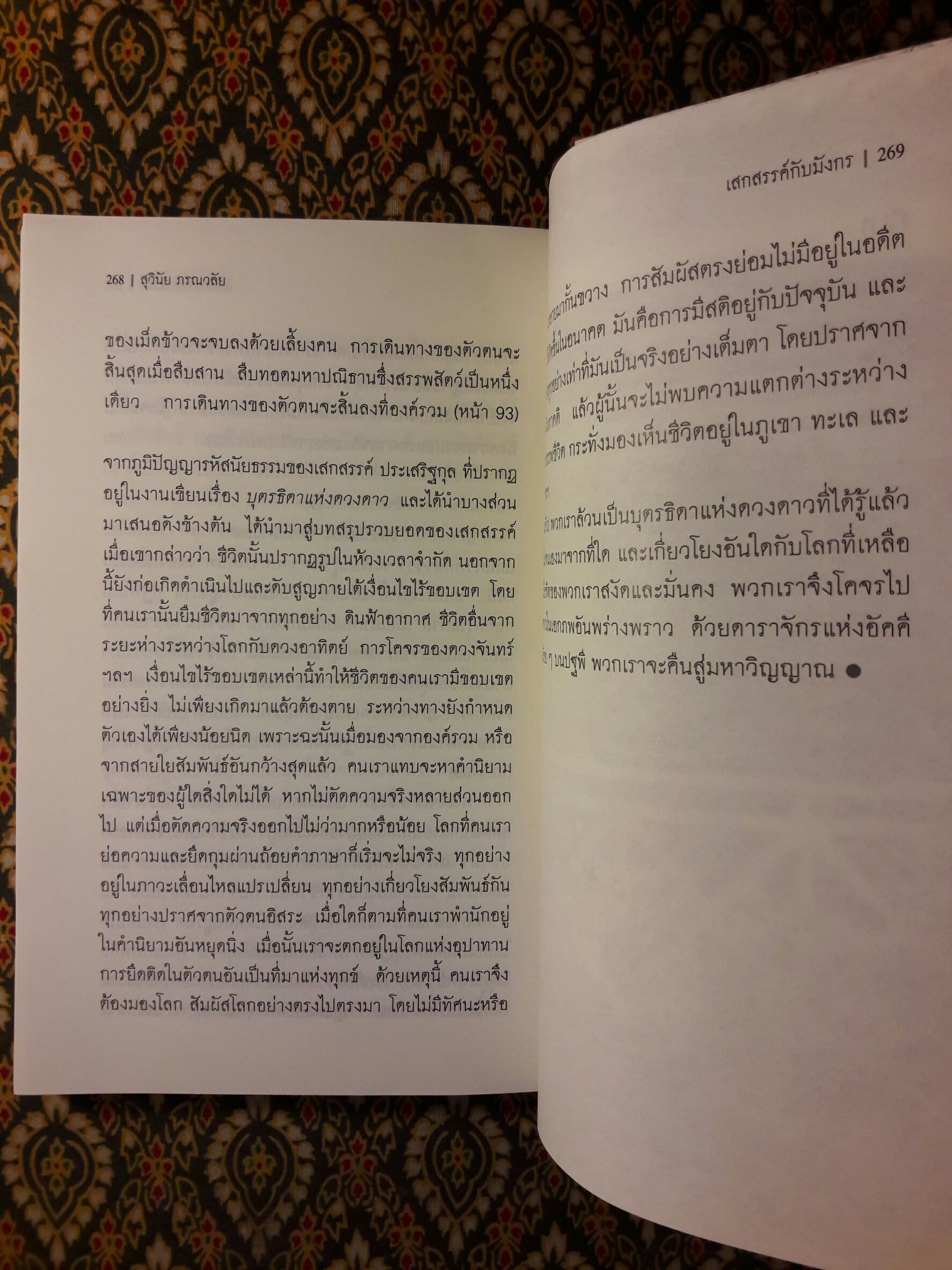 เสกสรรค์กับมังกร