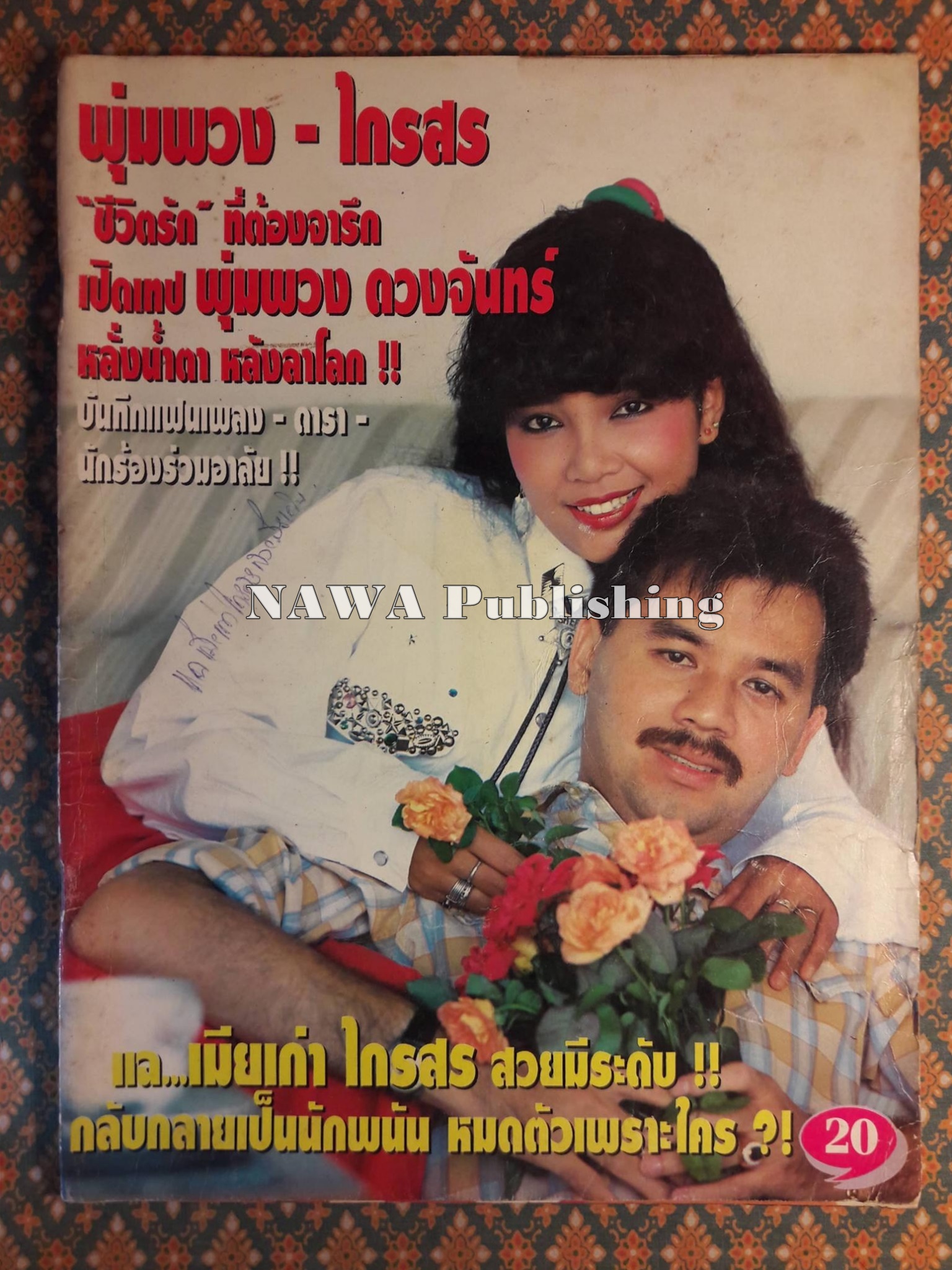 พุ่มพวง - ไกรสร