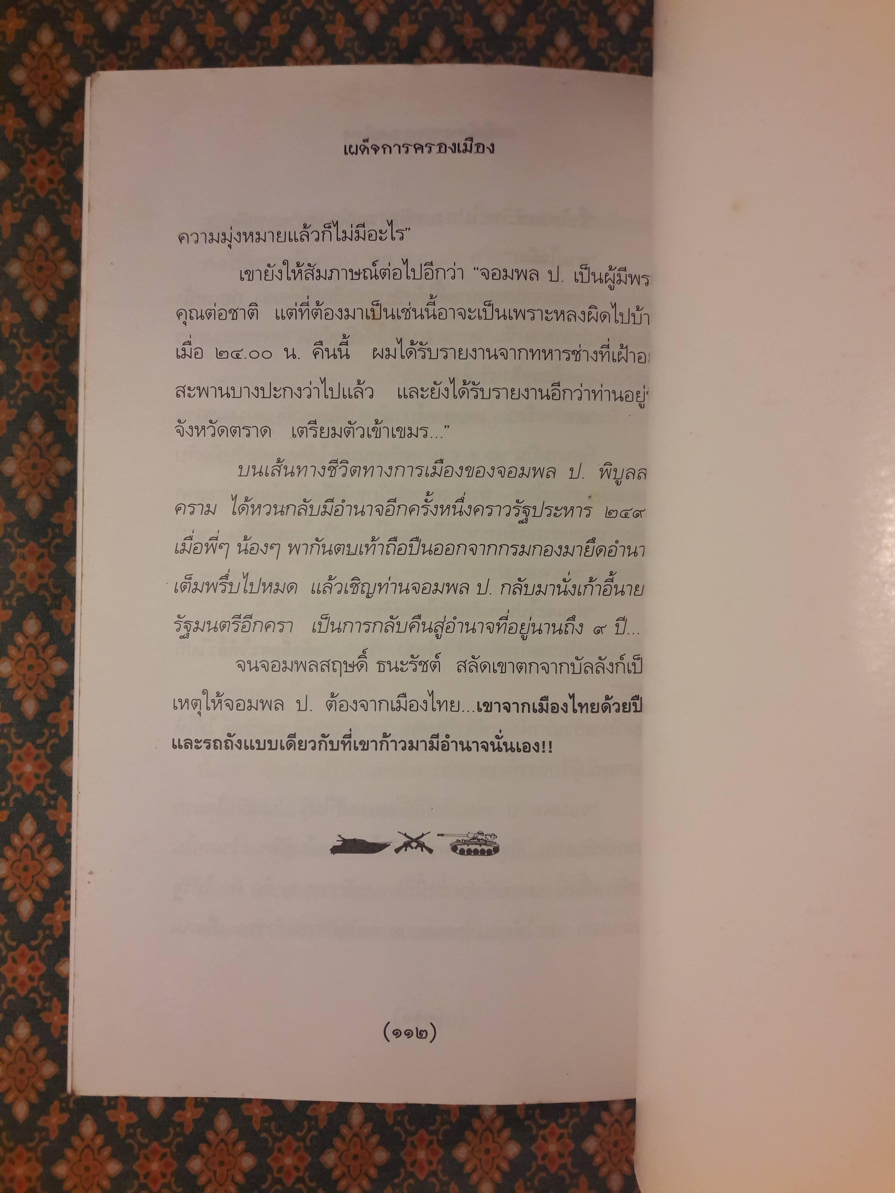 เผด็จการครองเมือง