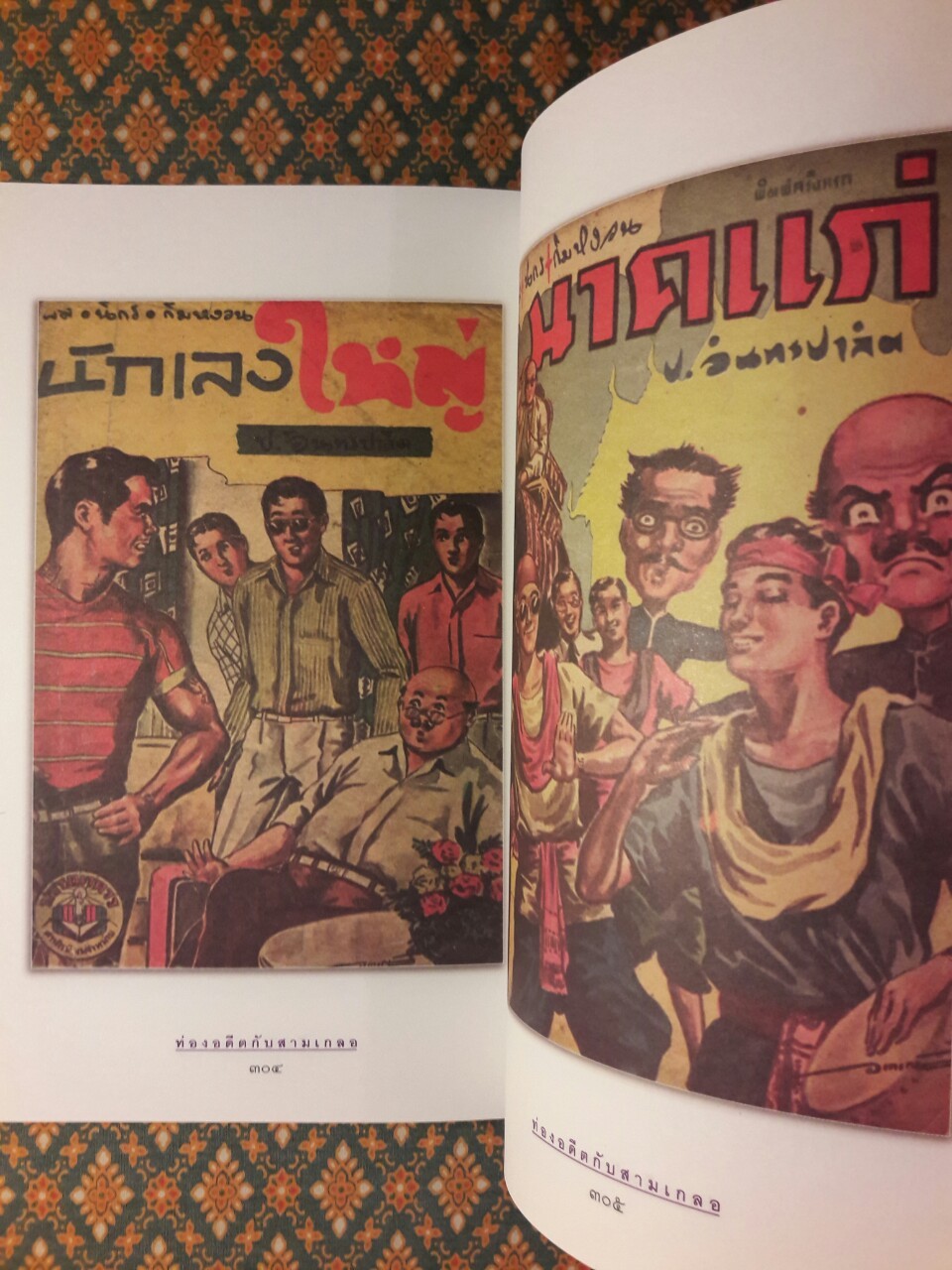 ท่องอดีตกับสามเกลอ เล่ม 4