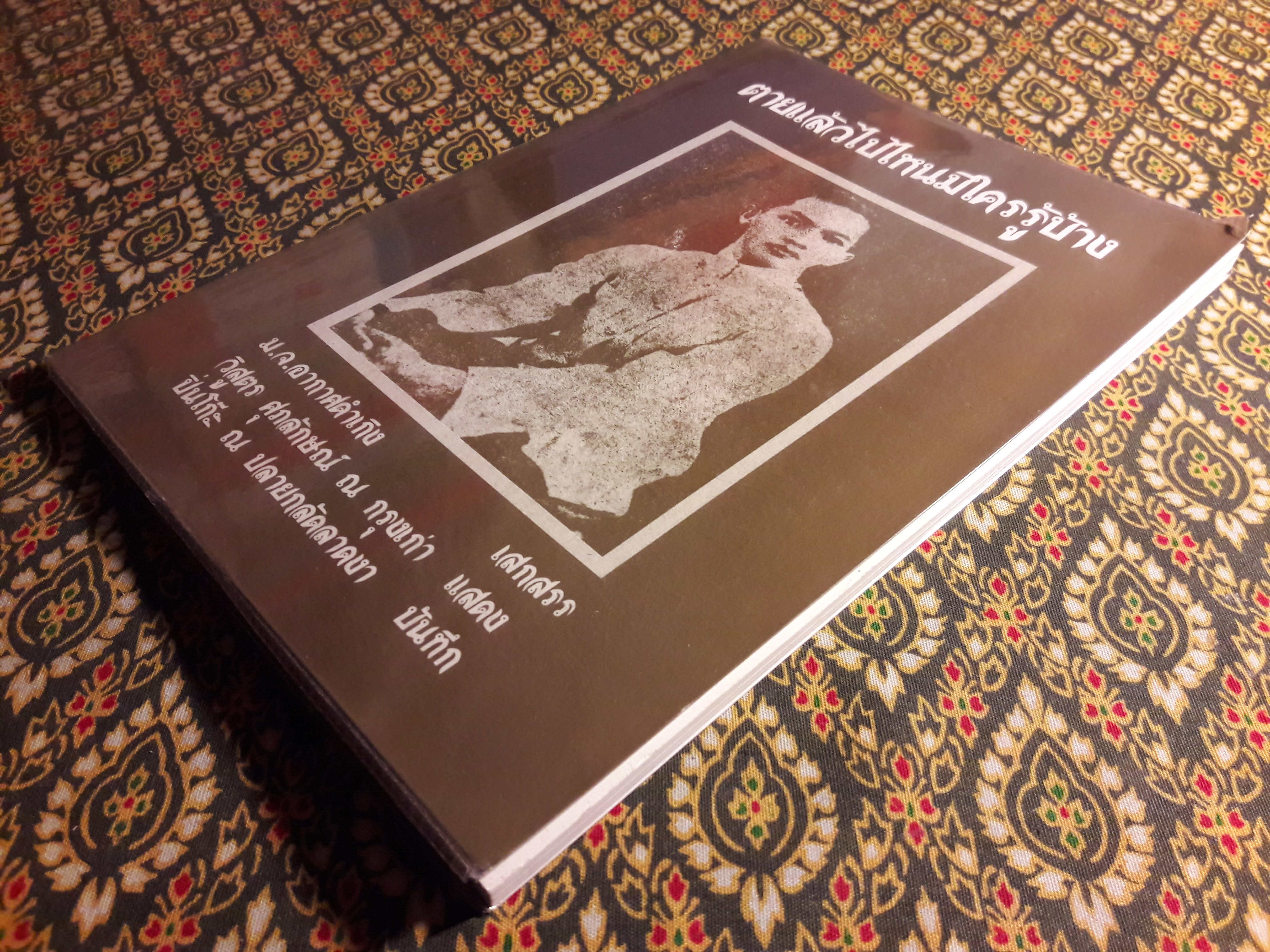 ตายแล้วไปไหนมีใครรู้บ้าง