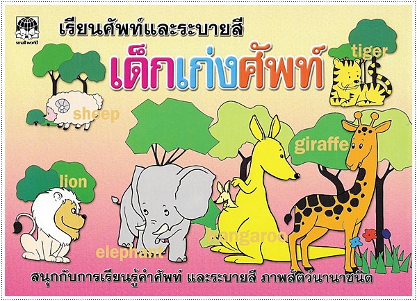 เด็กเก่งศัพท์