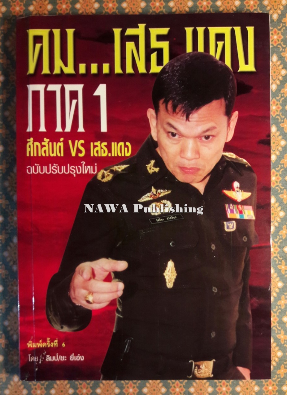 คม...เสธ.แดง ภาค 1