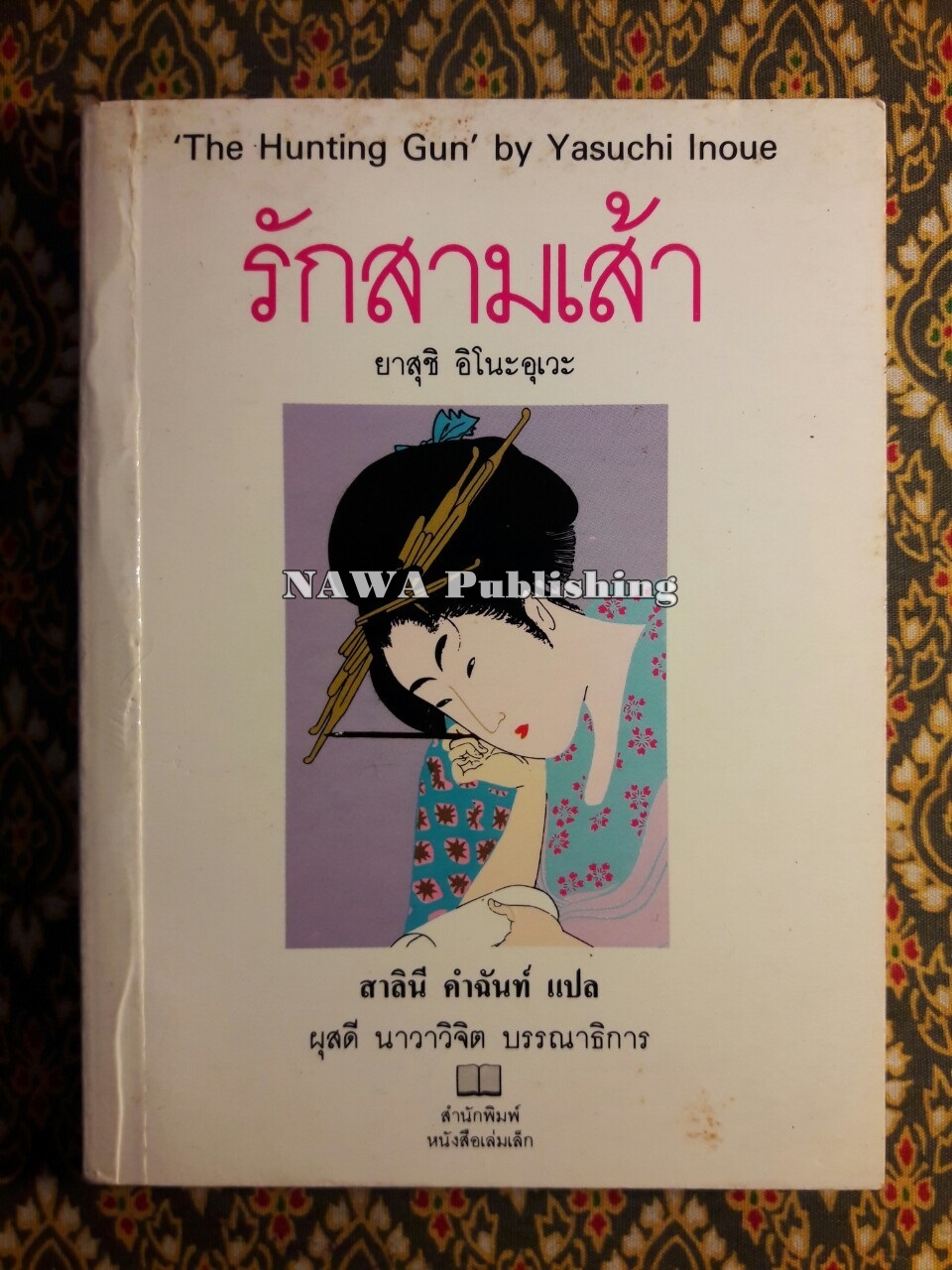 รักสามเส้า