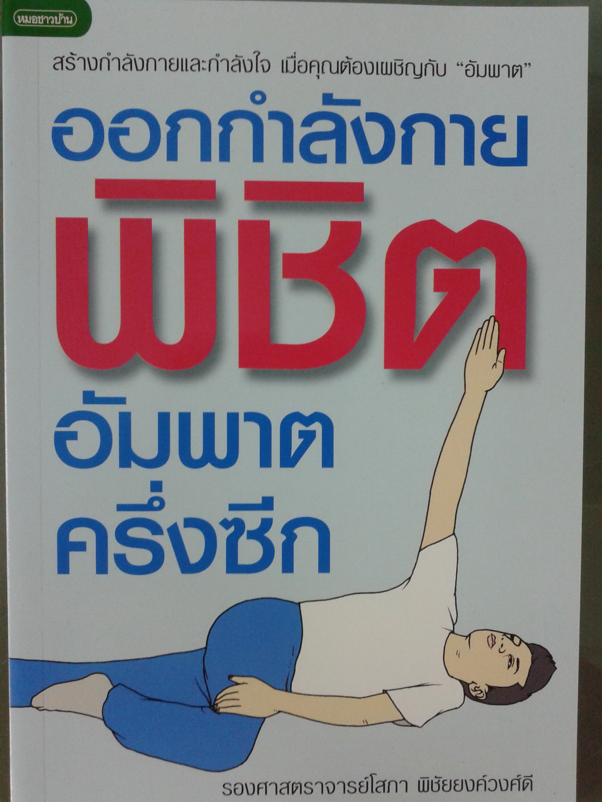 ออกกำลังกายพิชิตอัมพาตครึ่งซีก