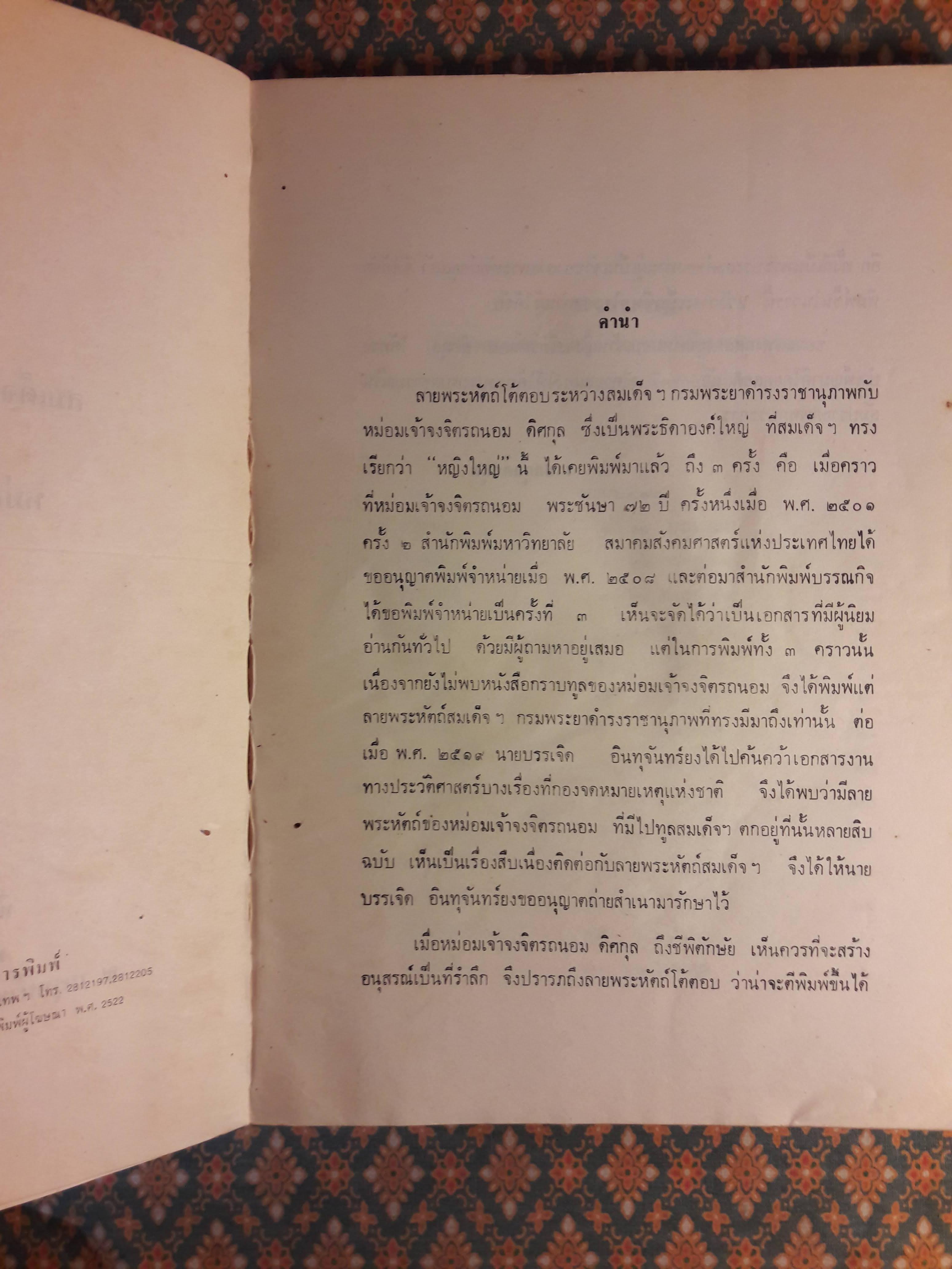 ลายพระหัตถ์โต้ตอบระหว่าง สมเด็จ ฯ กรมพระยาดำรงราชานุภาพ กับ หม่อมเจ้าจงจิตรถนอม ดิศกุล