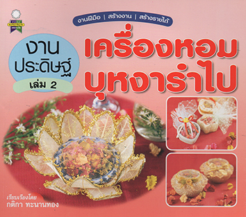 งานประดิษฐ์ เครื่องหอมบุหงารำไป เล่ม 2