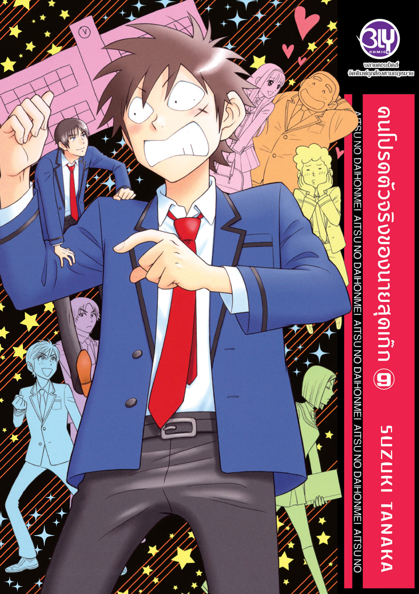 หนังสือการ์ตูน BLY เรื่อง คนโปรดตัวจริงของนายสุดเก๊ก เล่ม 9