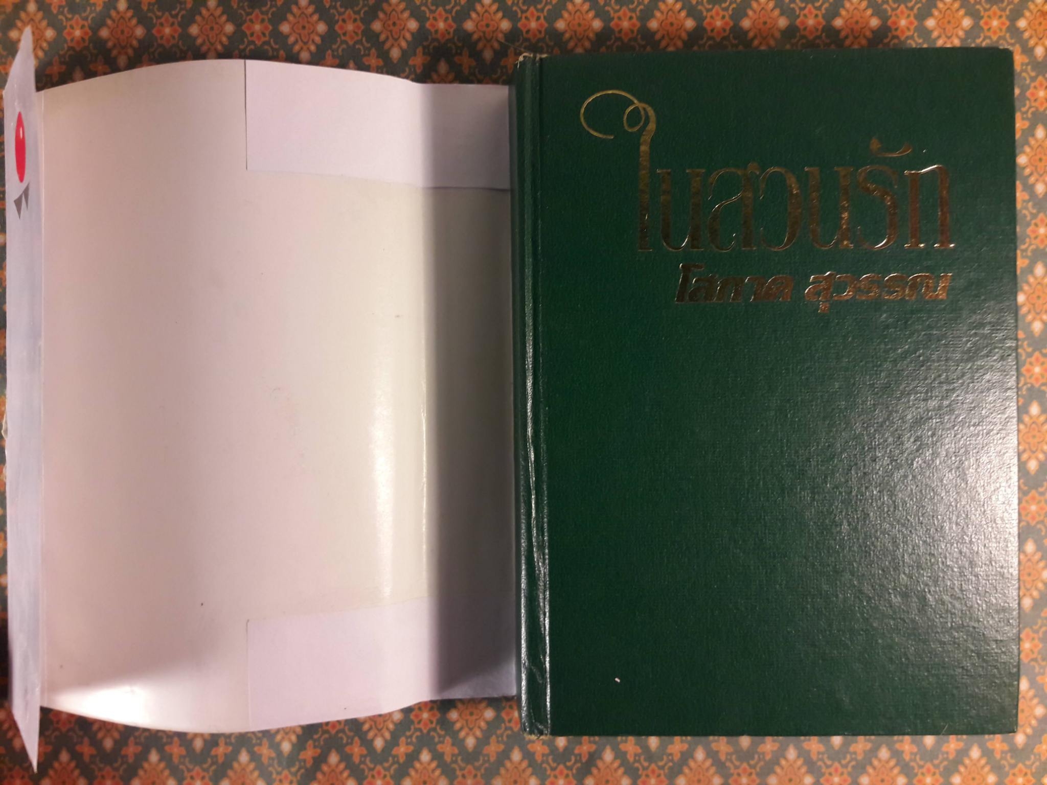 ในสวนรัก (2 เล่มจบ)