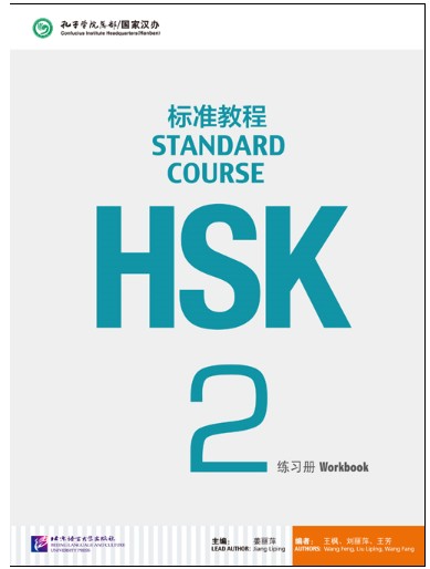 แบบฝึกหัด HSK / Stand Course HSK 2 Workbook / HSK 标准教程 2 练习册
