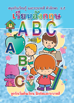 เรียนอังกฤษ ABC (พิมพ์ใหญ่)