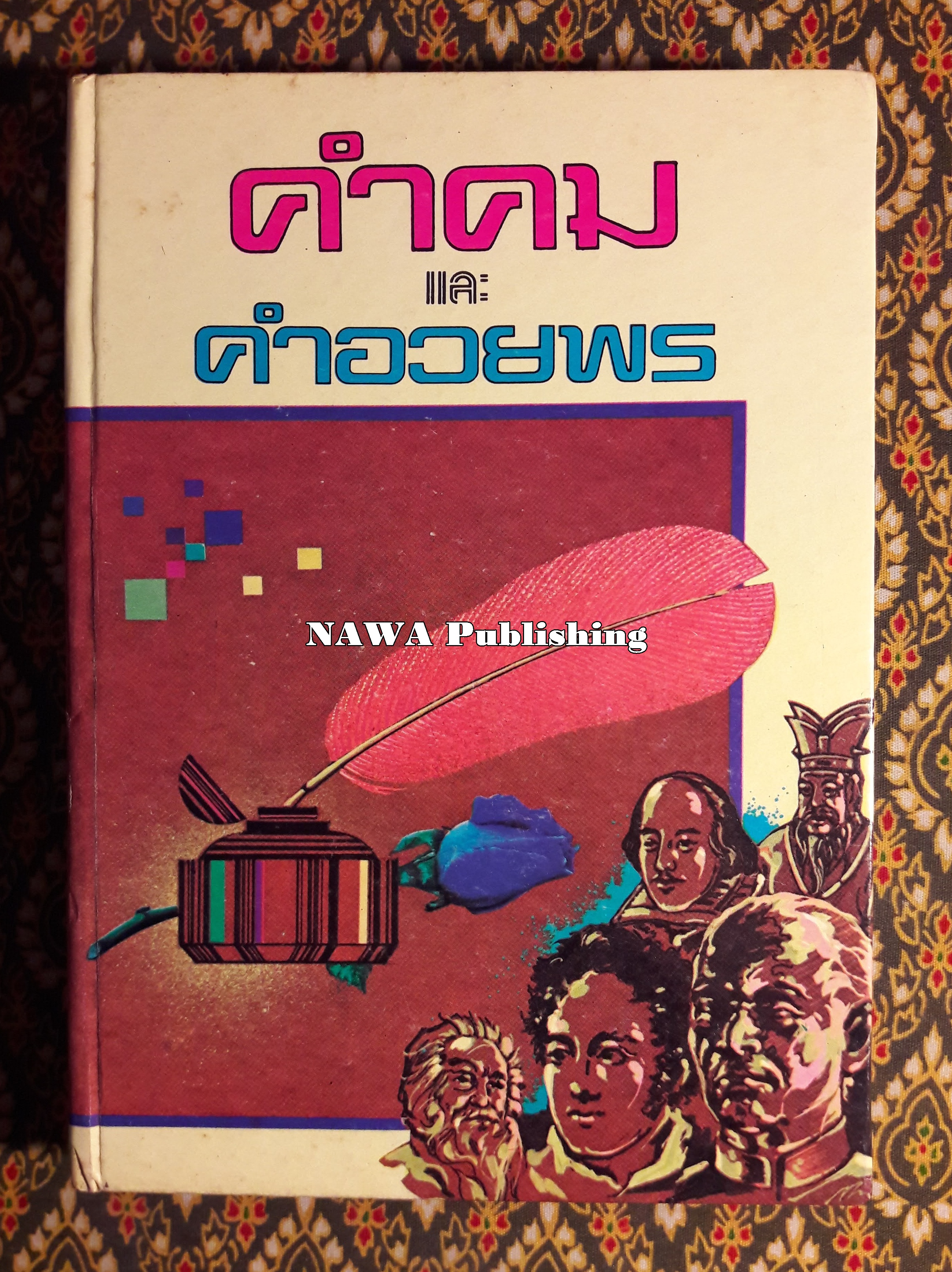 คำคม และคำอวยพร