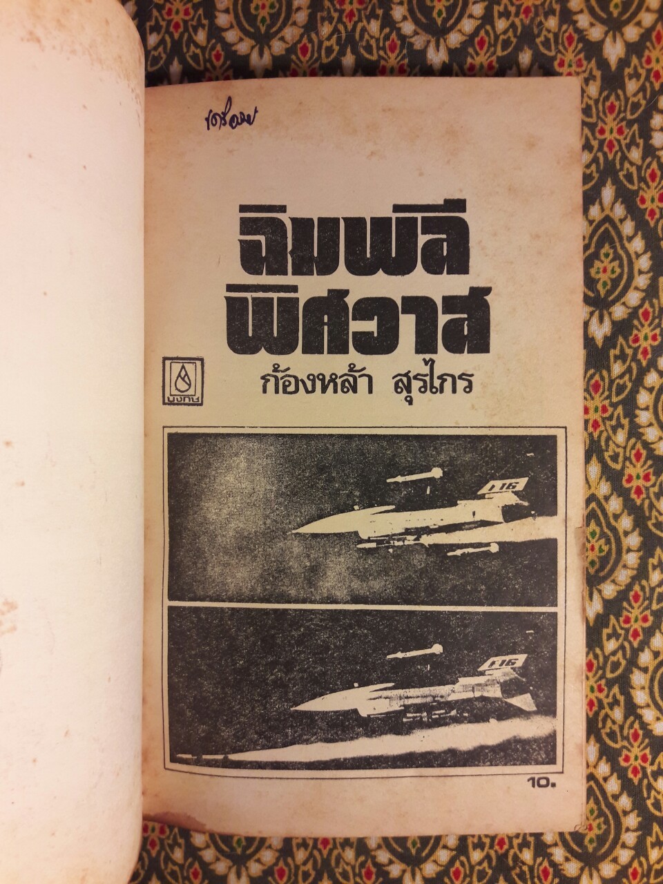 ฉิมพลีพิศวาส