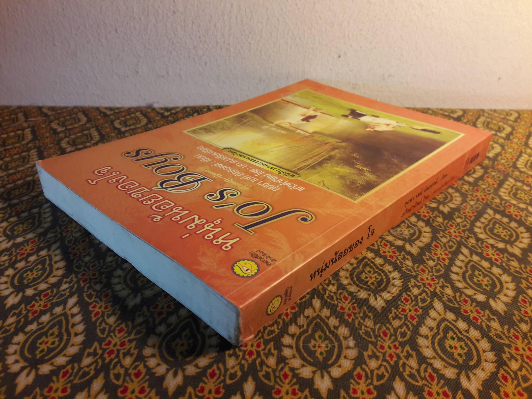 หนุ่มน้อยของโจ Jo’s Boys