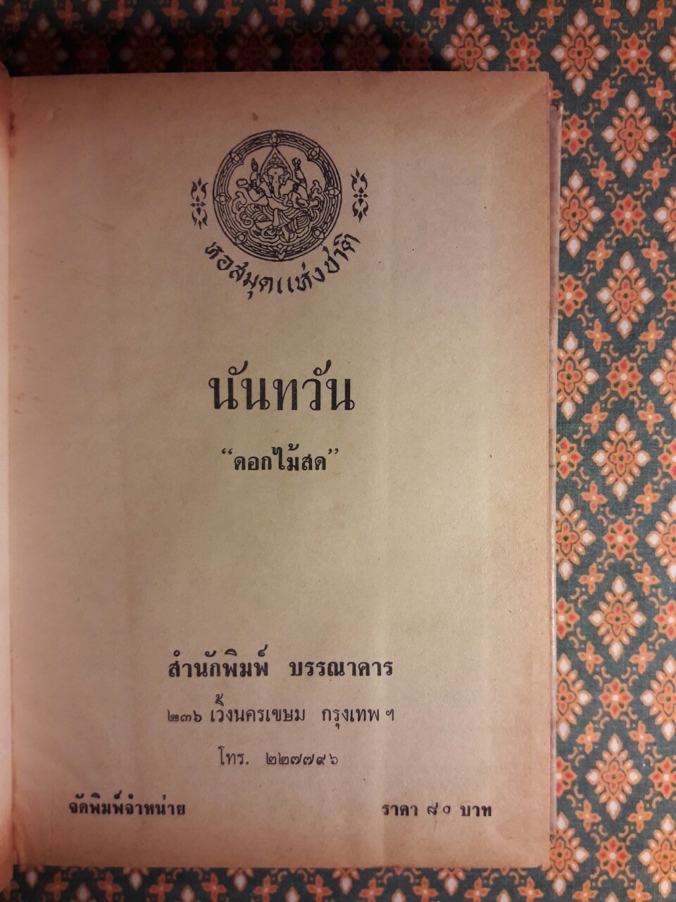 นันทวัน