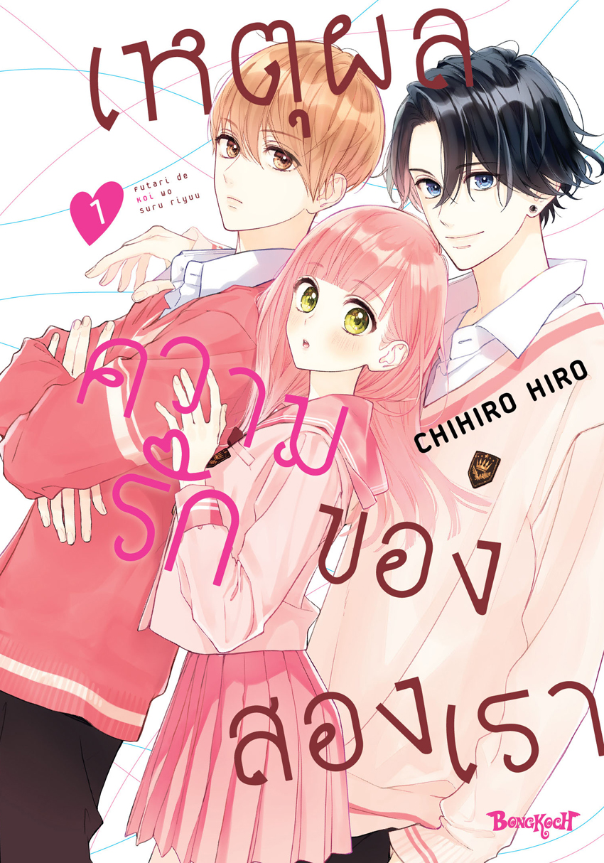 หนังสือการ์ตูนเรื่อง เหตุผลความรักของสองเรา เล่ม 1
